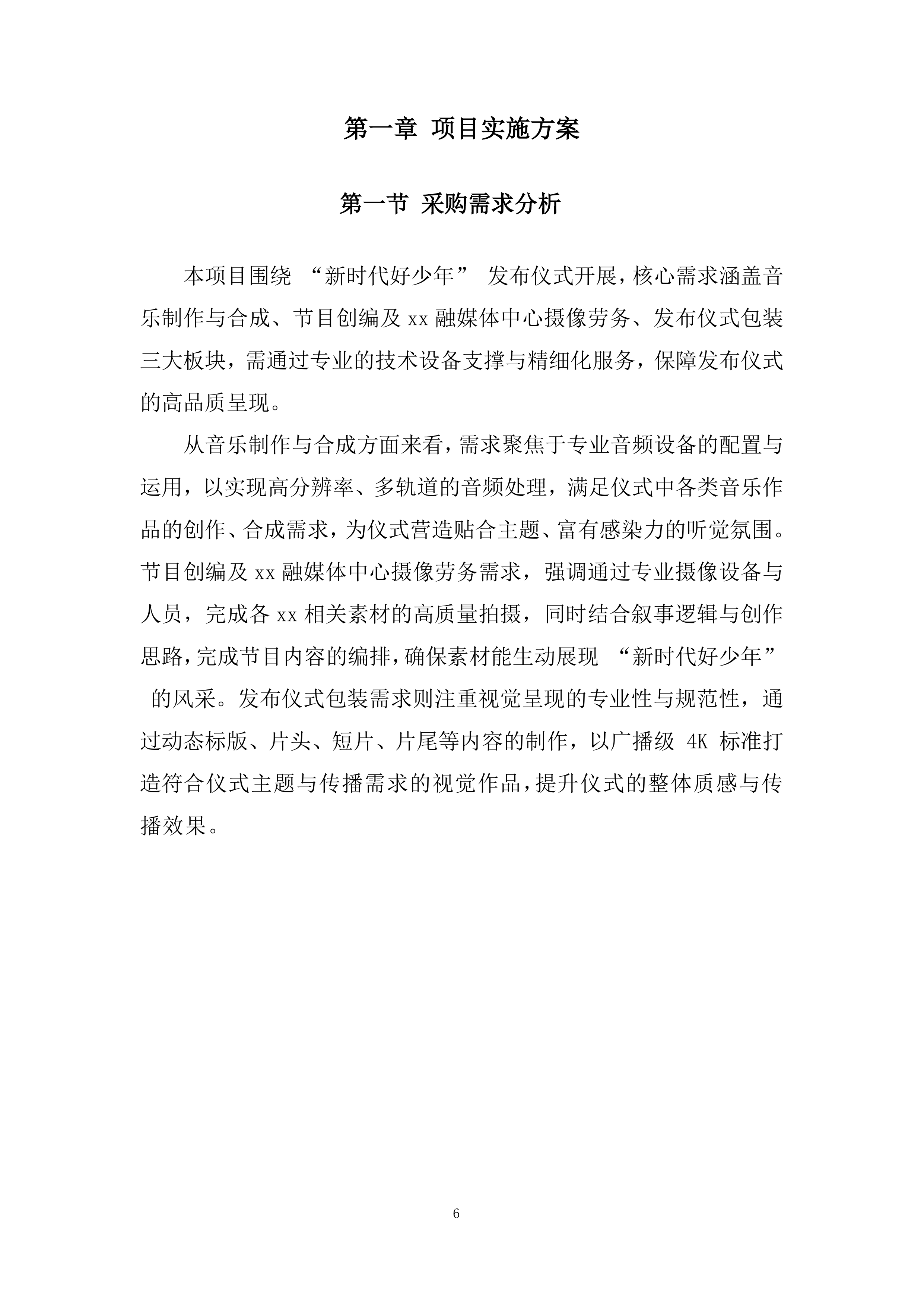 音乐制作、心摄像劳务、发布仪式包装投标方案.docx 第6页