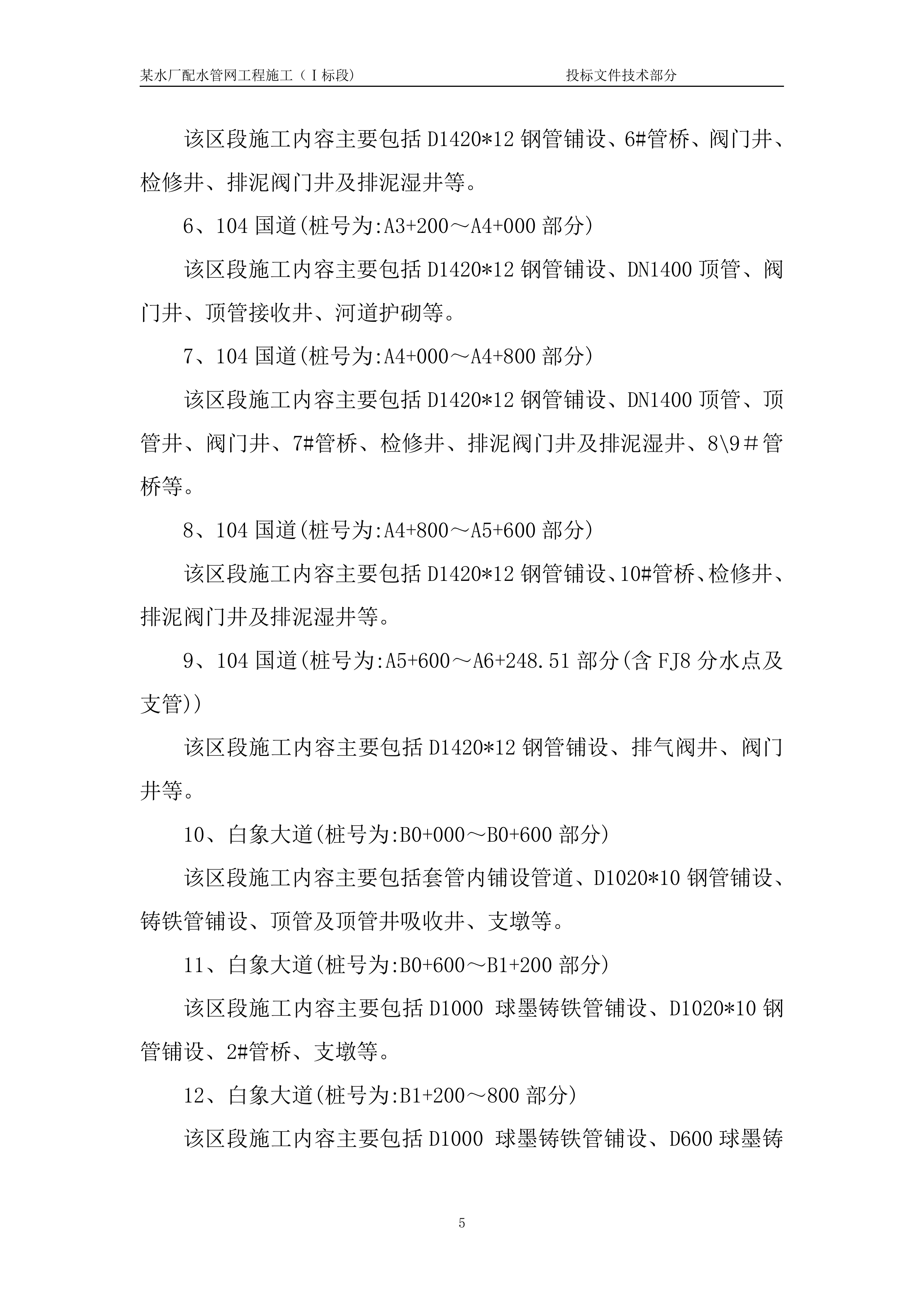 某水厂配水管网工程一标技术标.doc 第8页