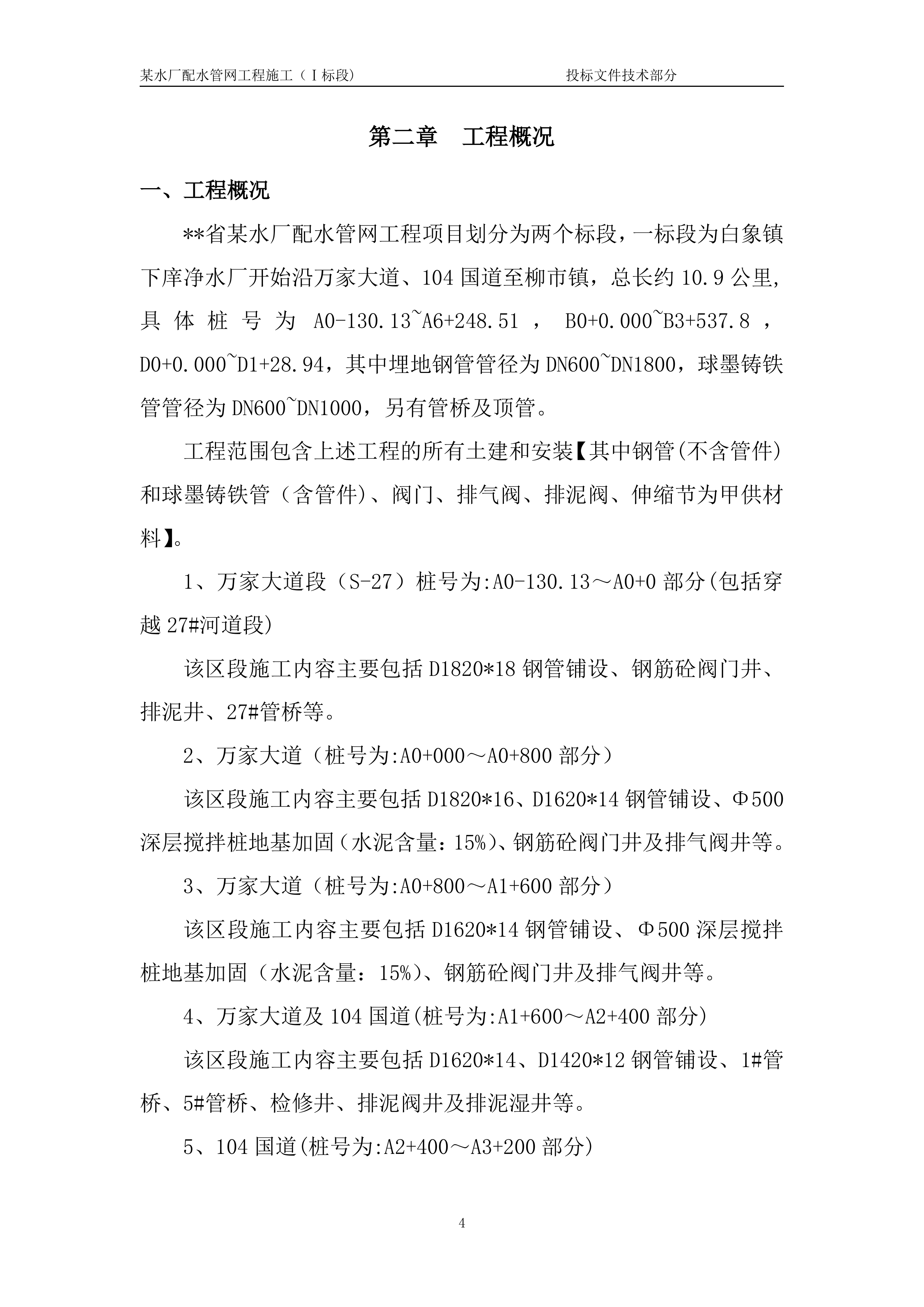 某水厂配水管网工程一标技术标.doc 第7页