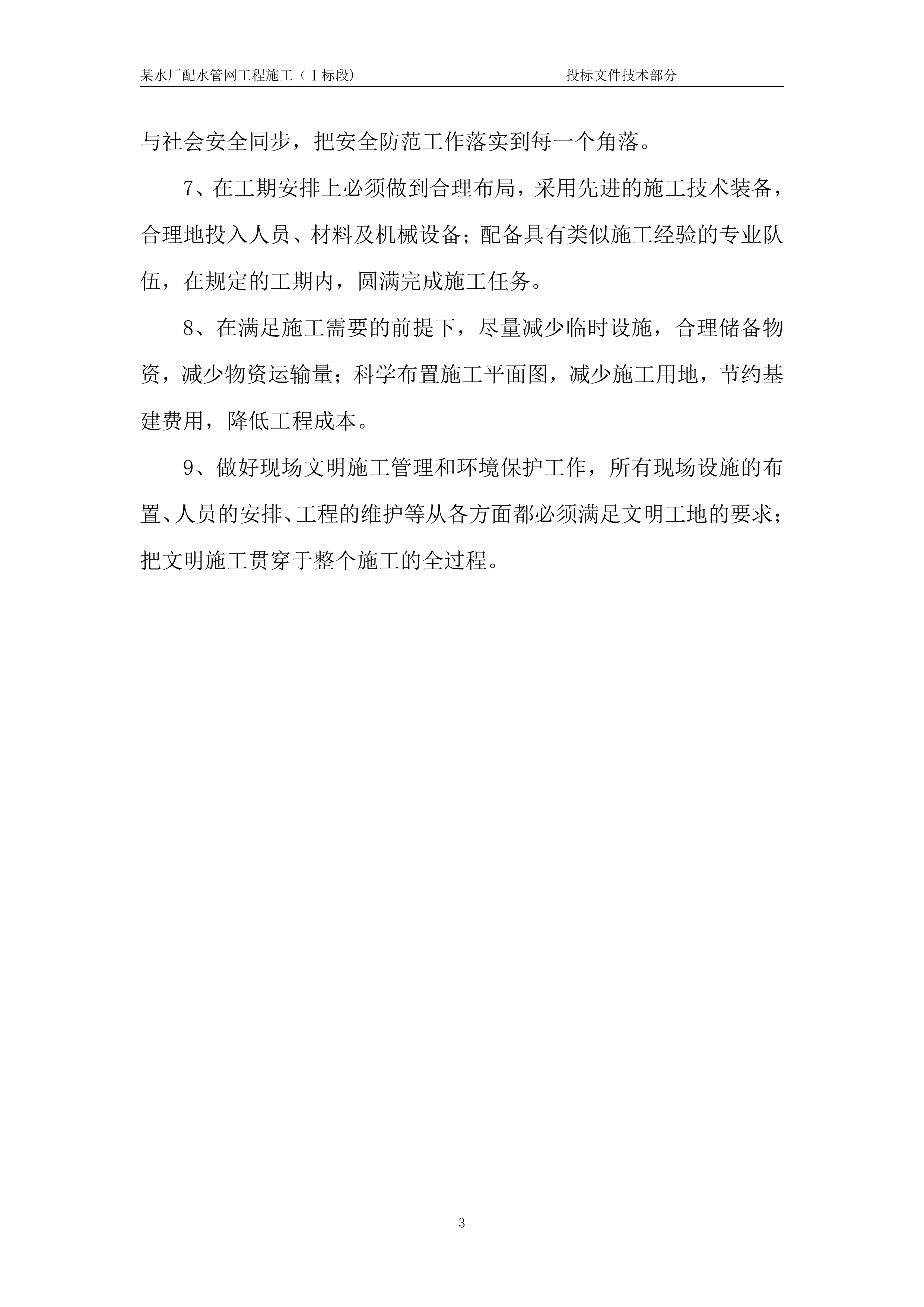 某水厂配水管网工程一标技术标.doc 第6页