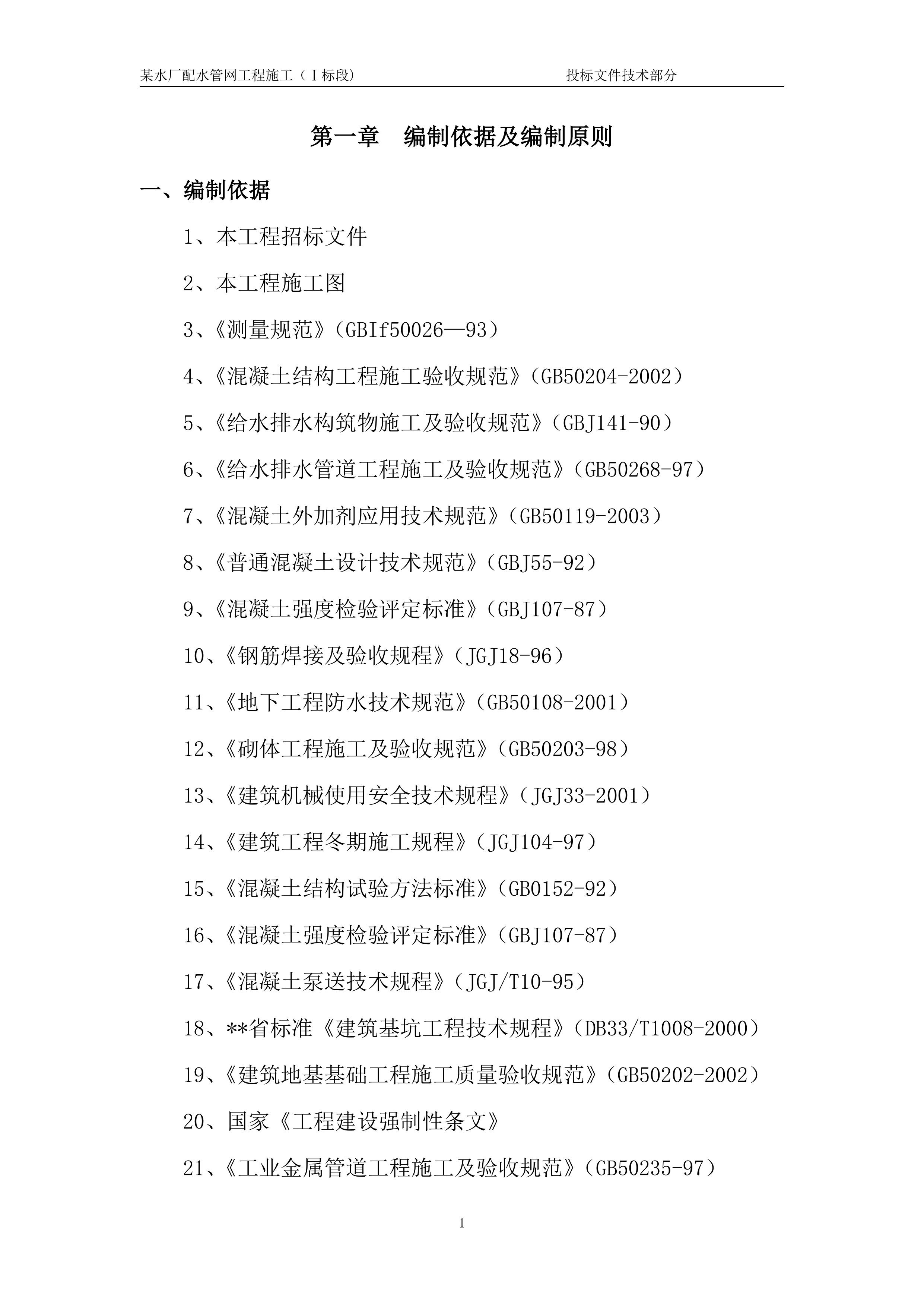 某水厂配水管网工程一标技术标.doc 第4页