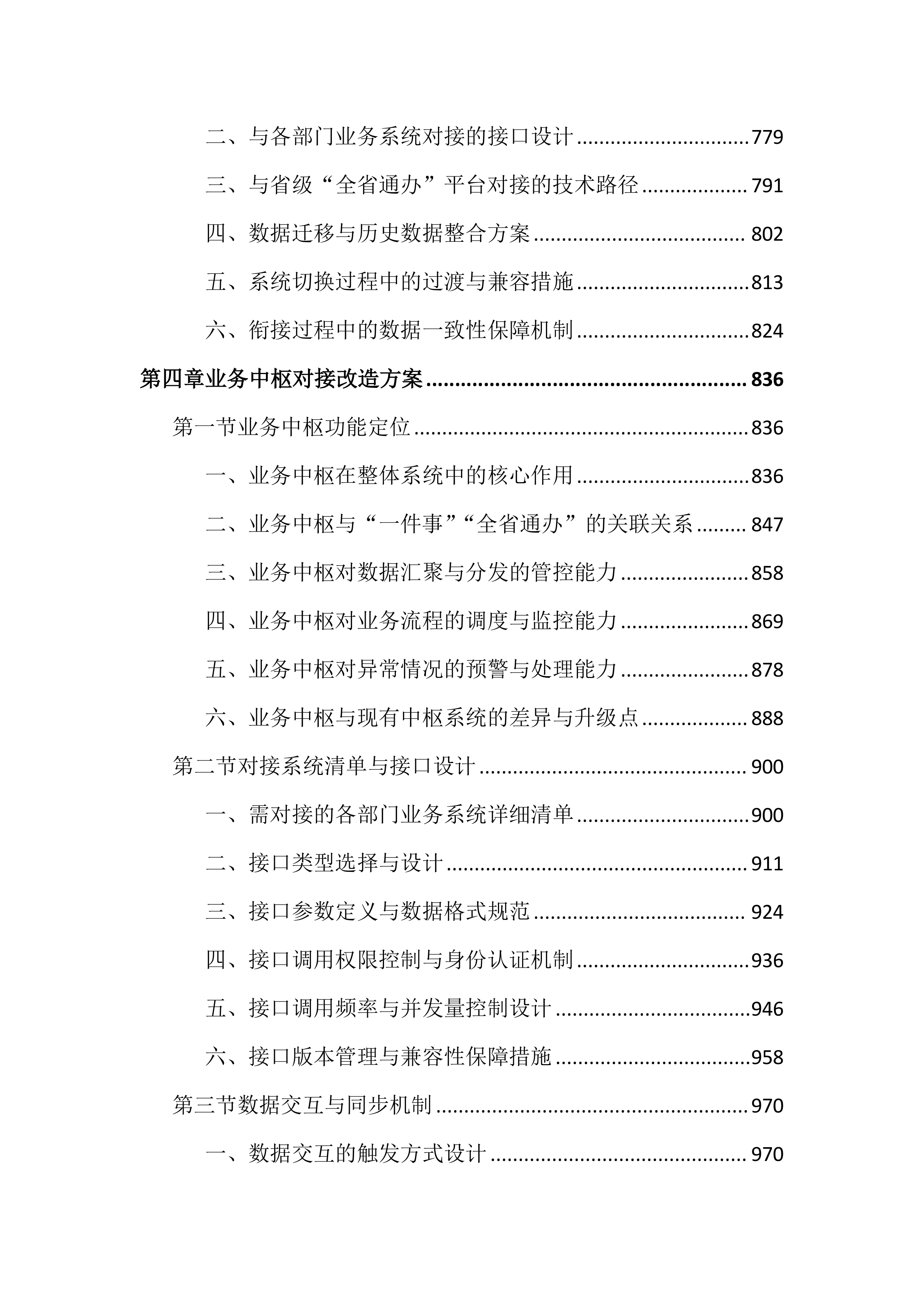 优化政务服务高效办成一件事项目投标文件（4191页）.docx 第5页