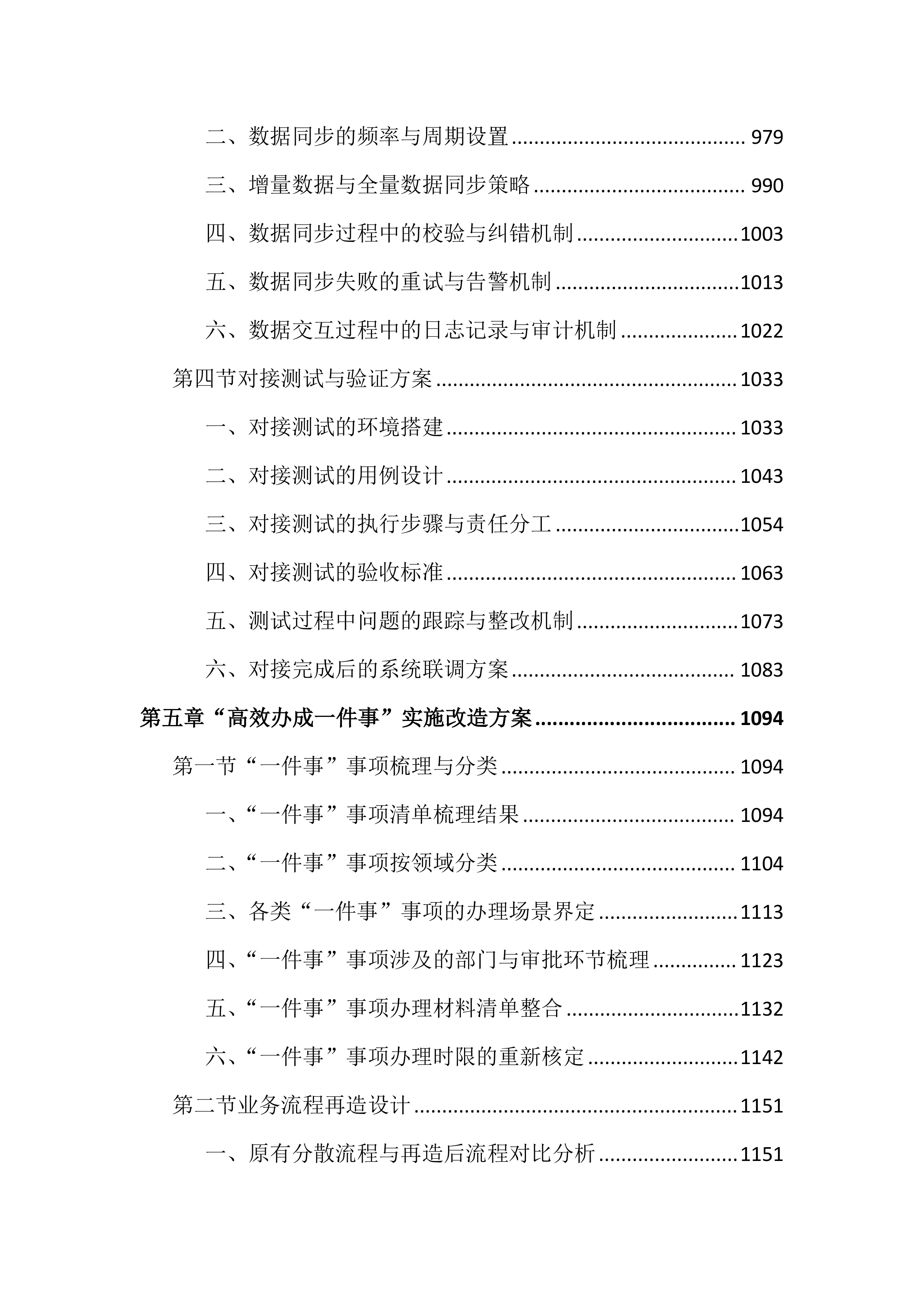 优化政务服务高效办成一件事项目投标文件（4191页）.docx 第6页