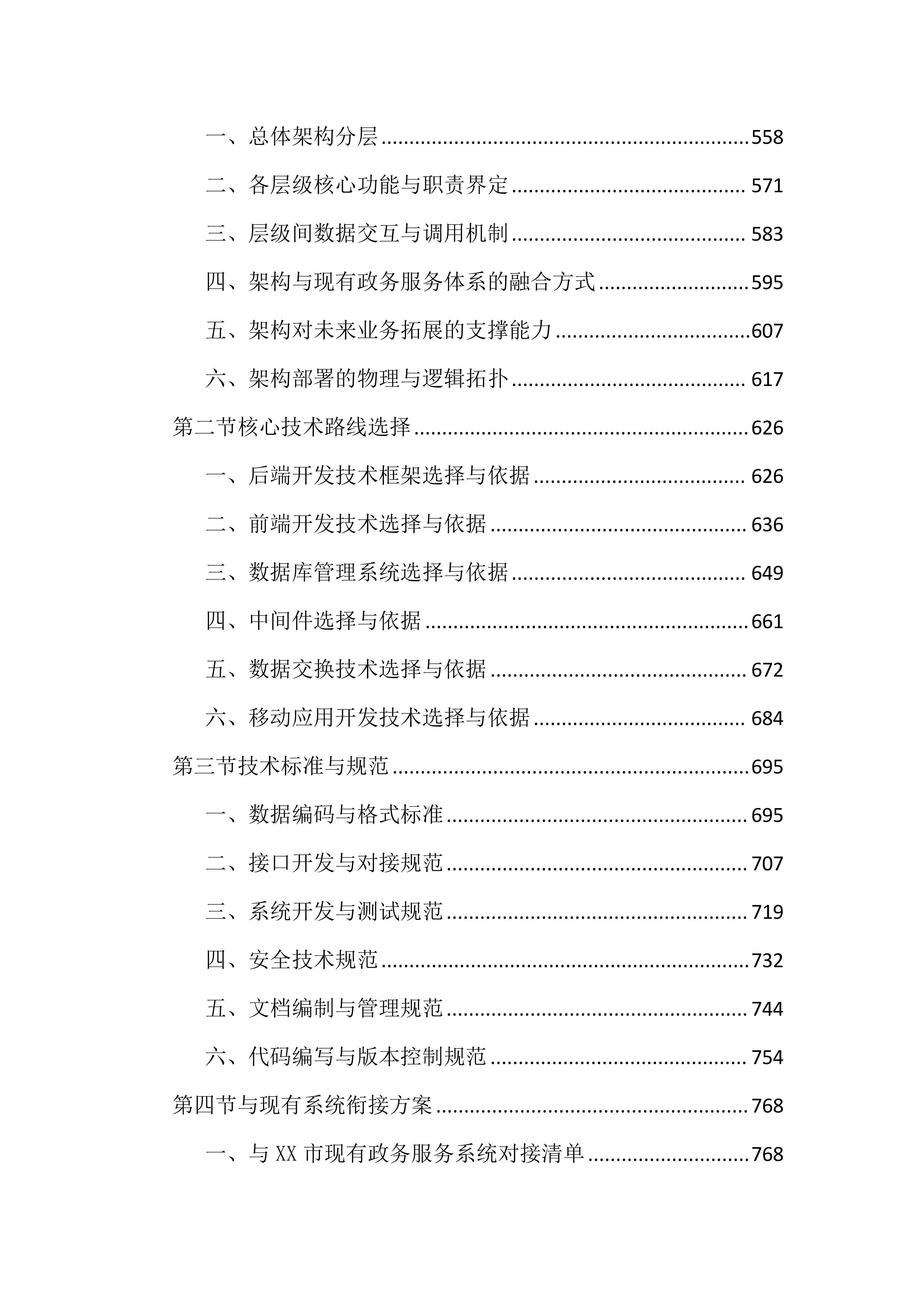 优化政务服务高效办成一件事项目投标文件（4191页）.docx 第4页