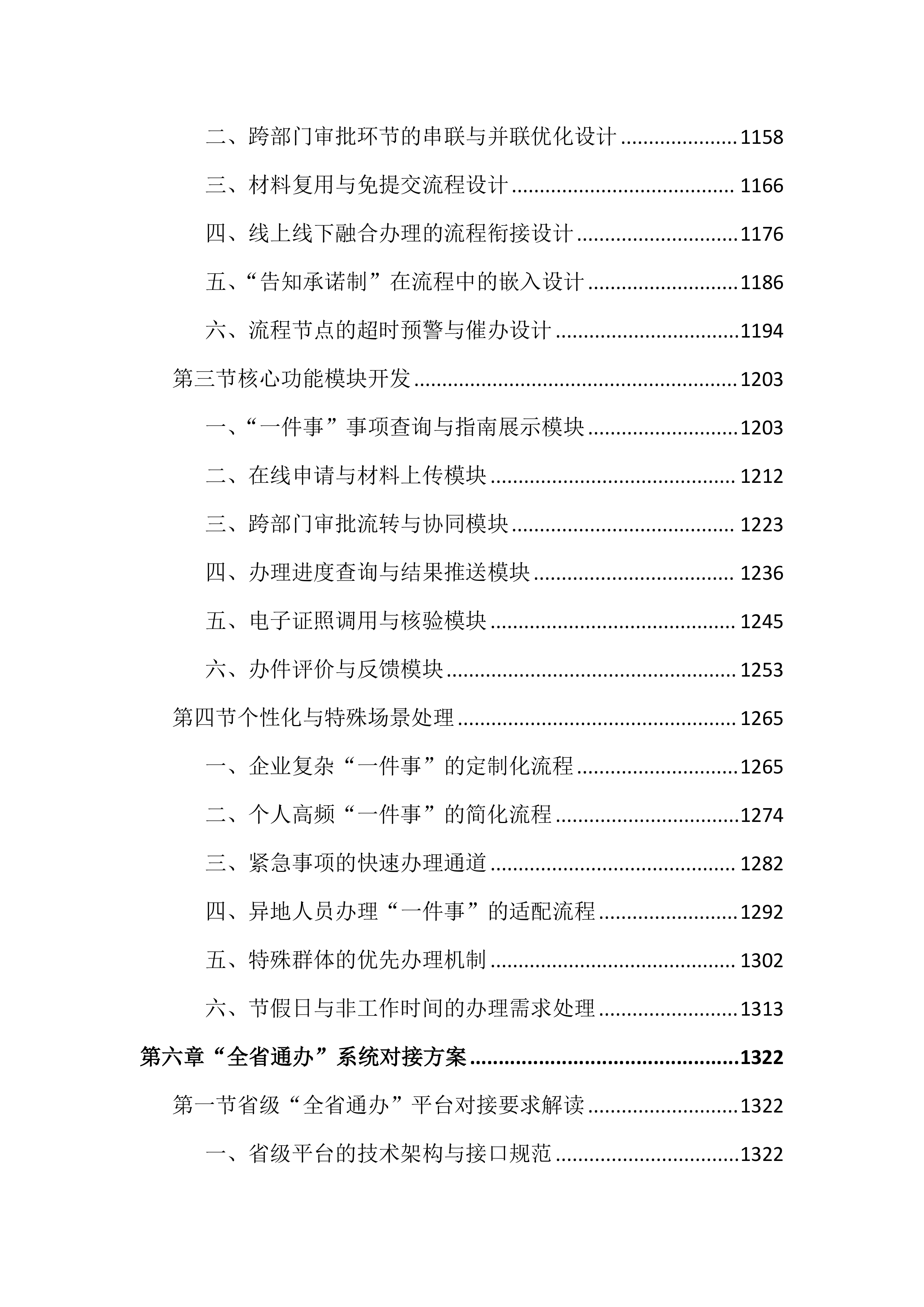 优化政务服务高效办成一件事项目投标文件（4191页）.docx 第7页