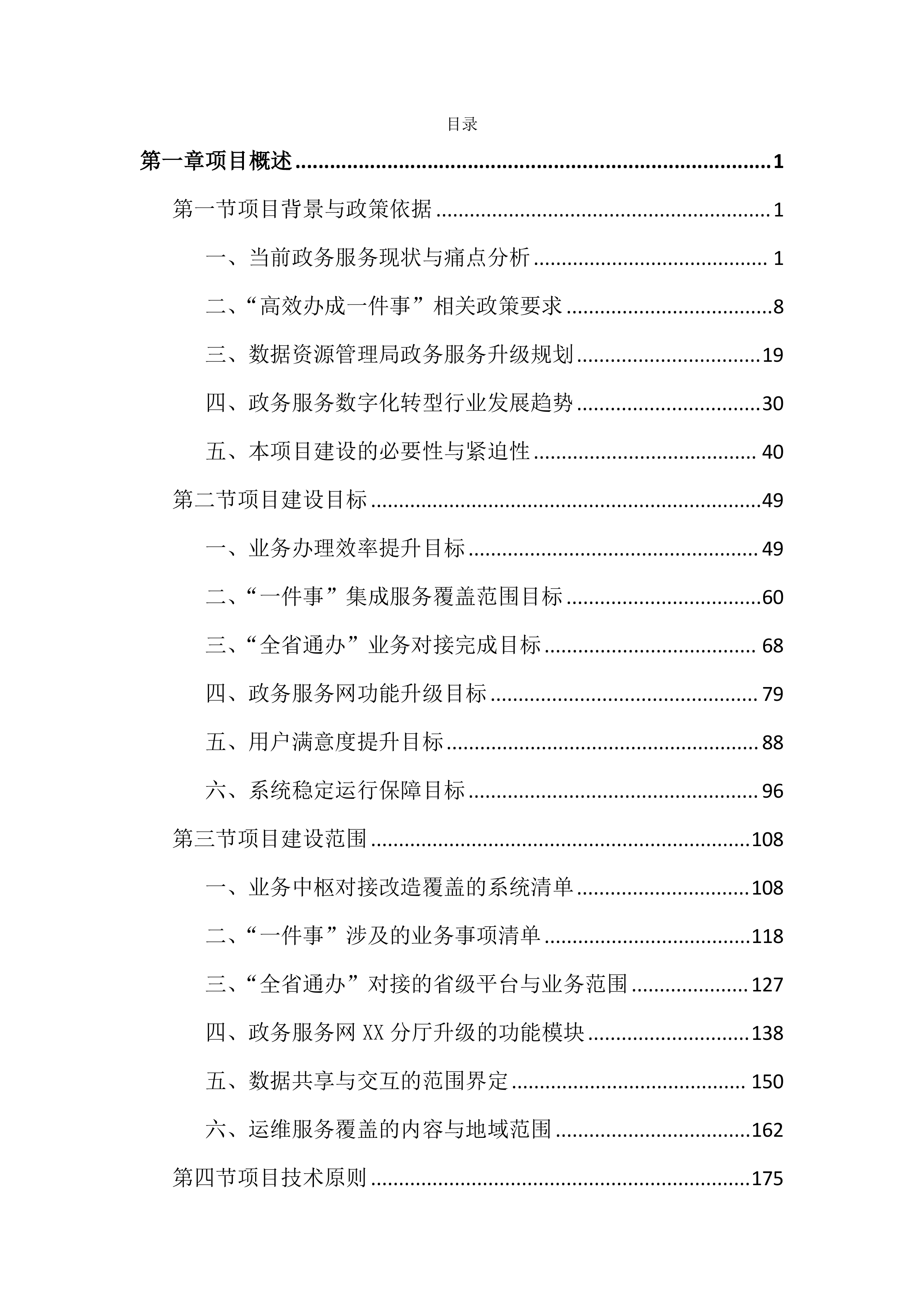 优化政务服务高效办成一件事项目投标文件（4191页）.docx 第1页