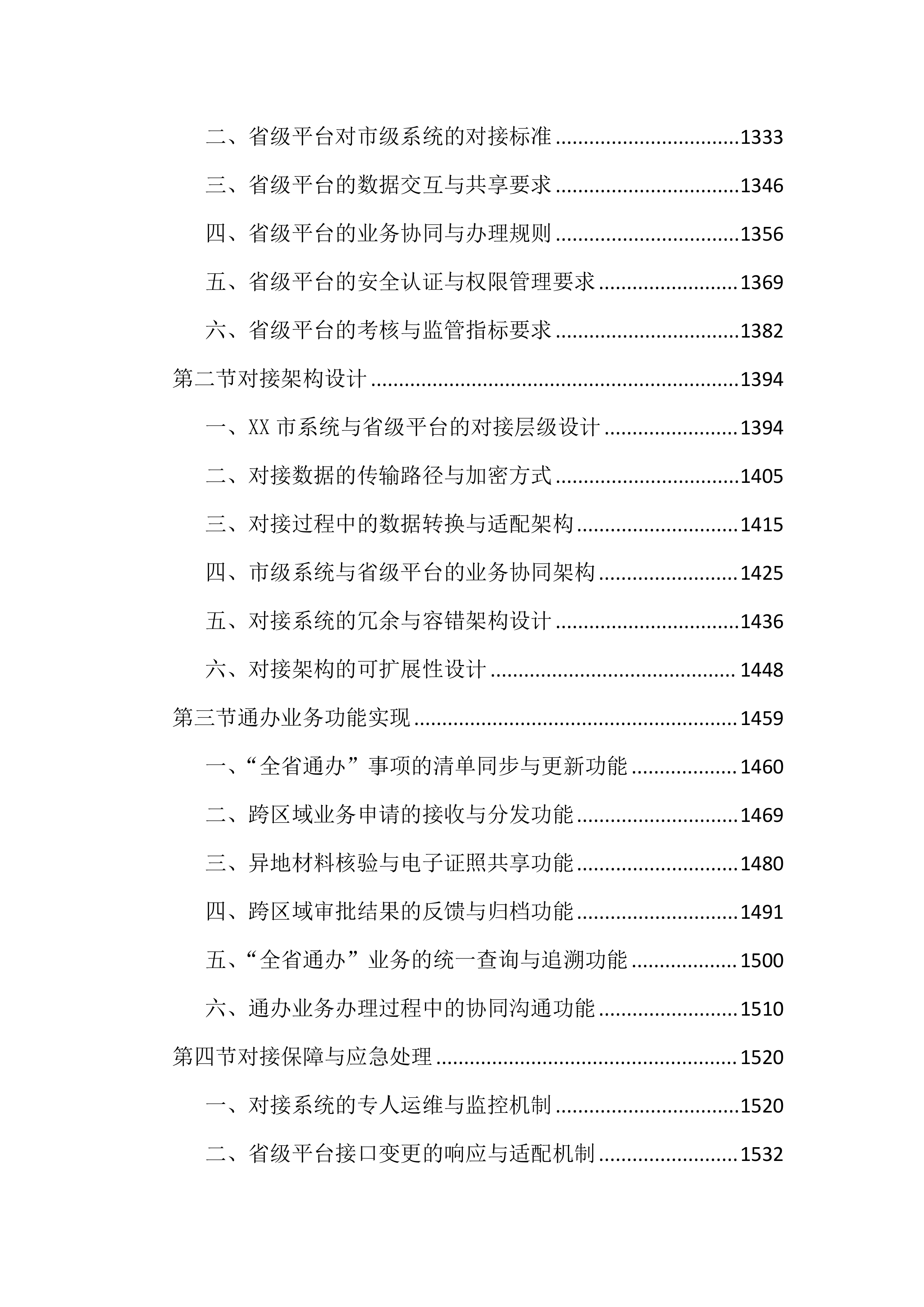 优化政务服务高效办成一件事项目投标文件（4191页）.docx 第8页
