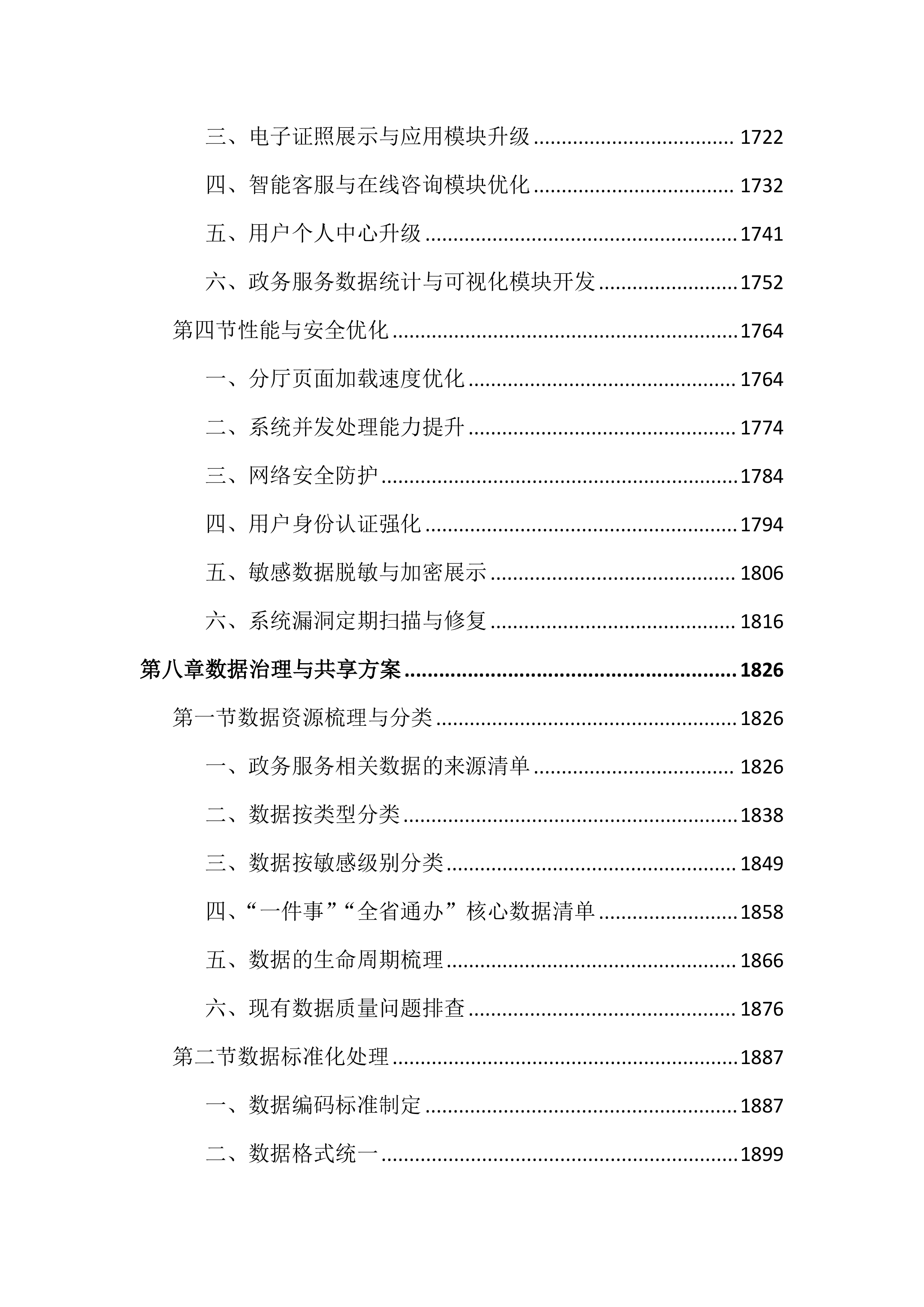 优化政务服务高效办成一件事项目投标文件（4191页）.docx 第10页