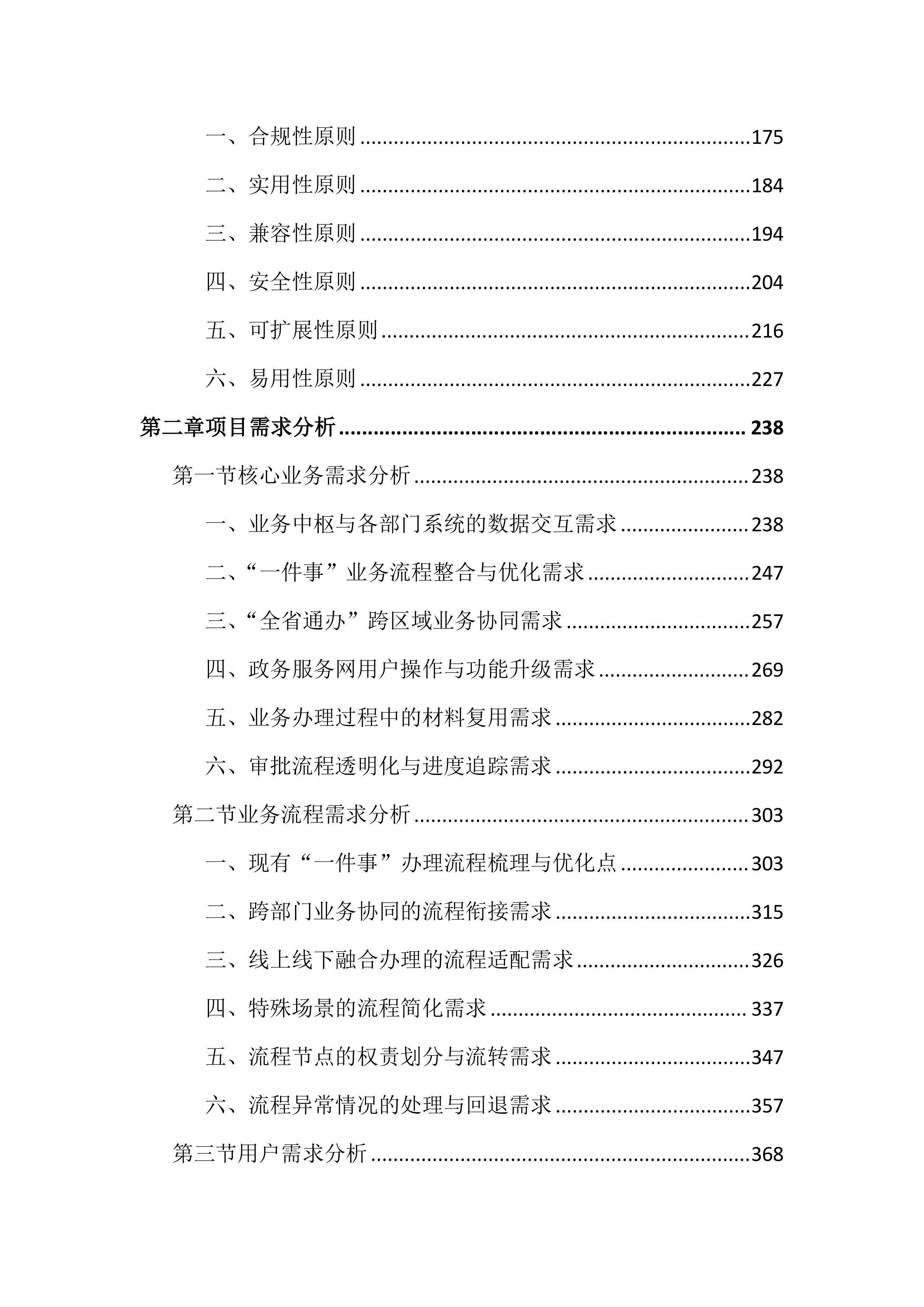 优化政务服务高效办成一件事项目投标文件（4191页）.docx 第2页