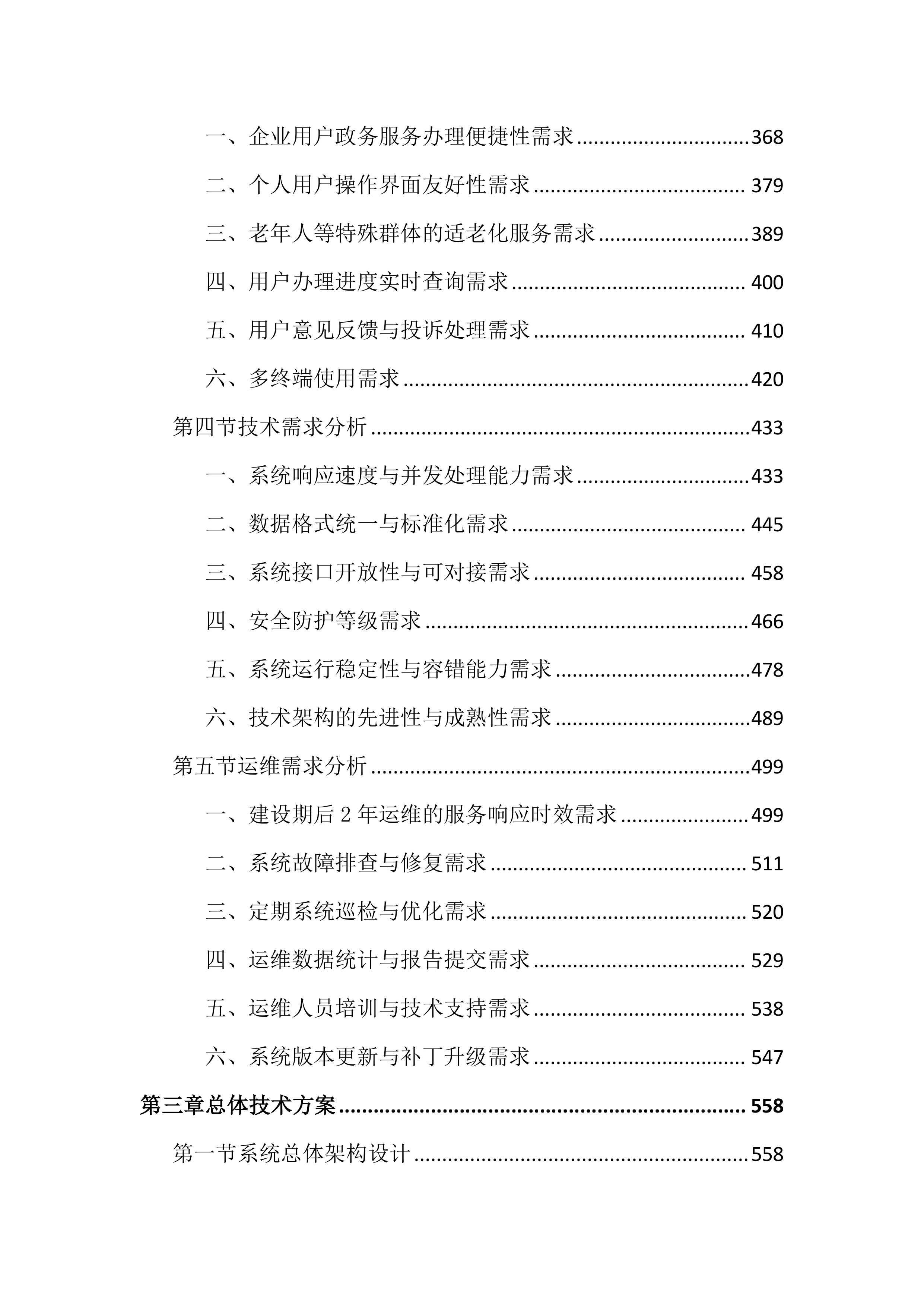 优化政务服务高效办成一件事项目投标文件（4191页）.docx 第3页