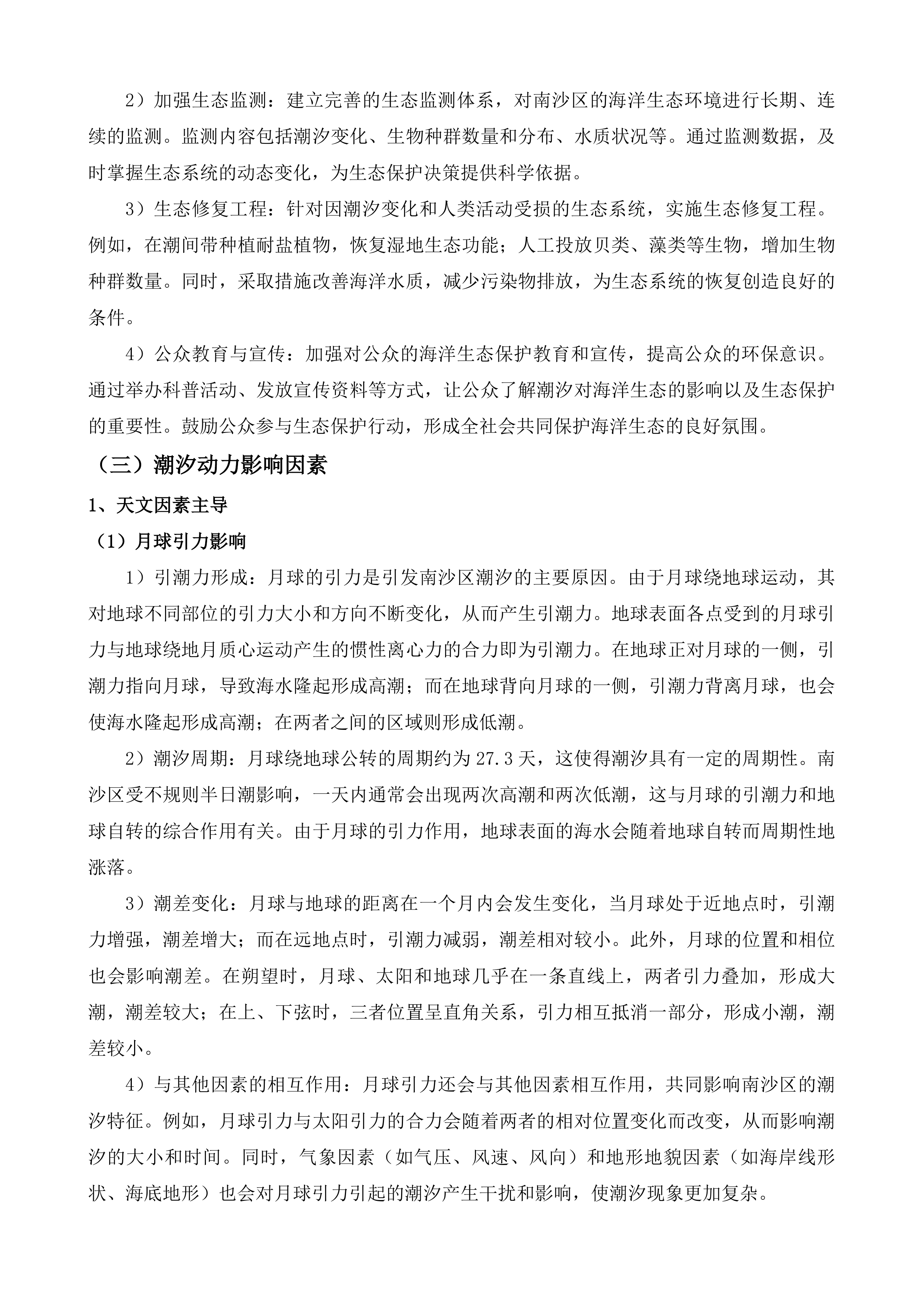 广州市海洋生态保护修复工程投标方案.docx 第11页