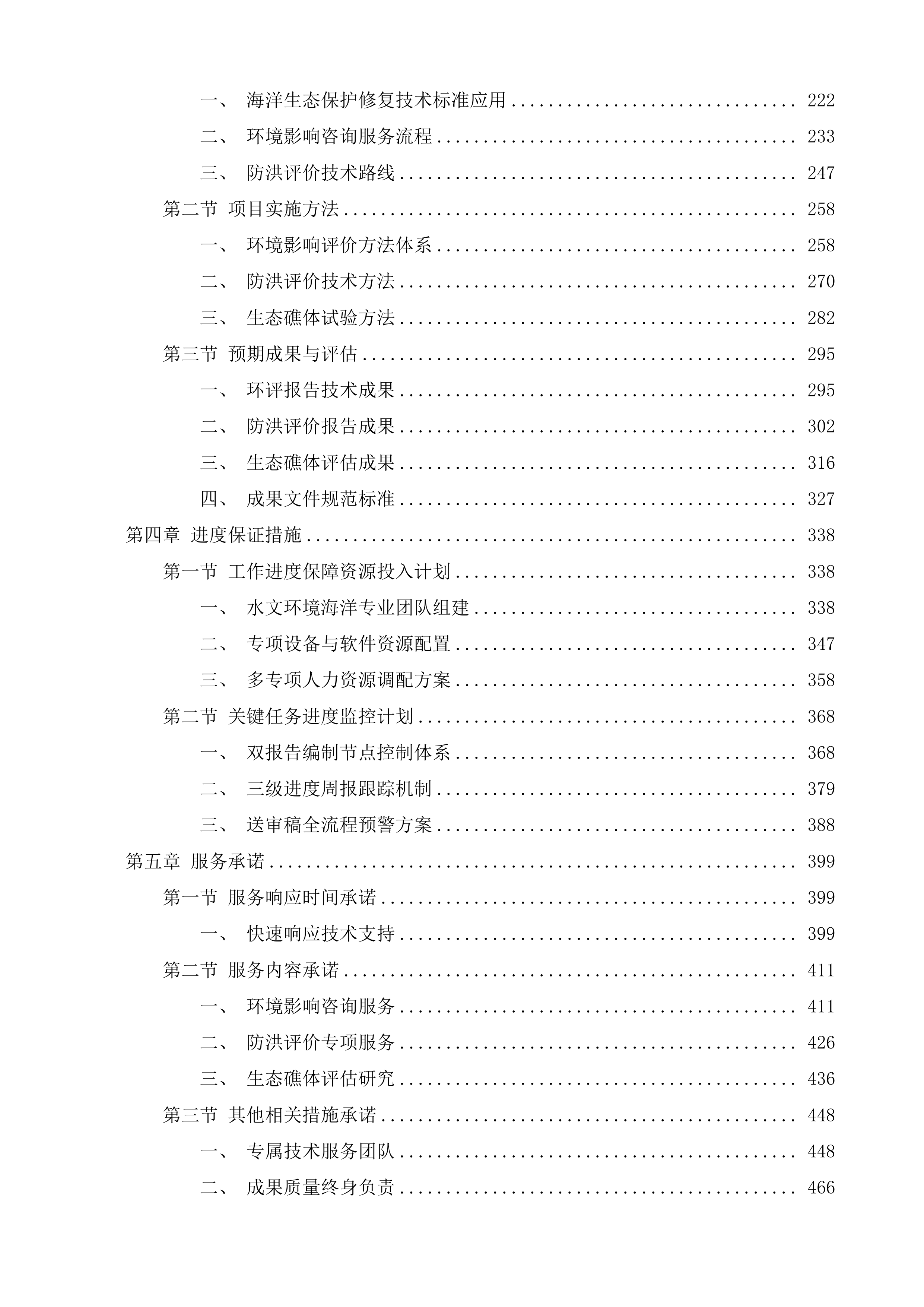 广州市海洋生态保护修复工程投标方案.docx 第2页