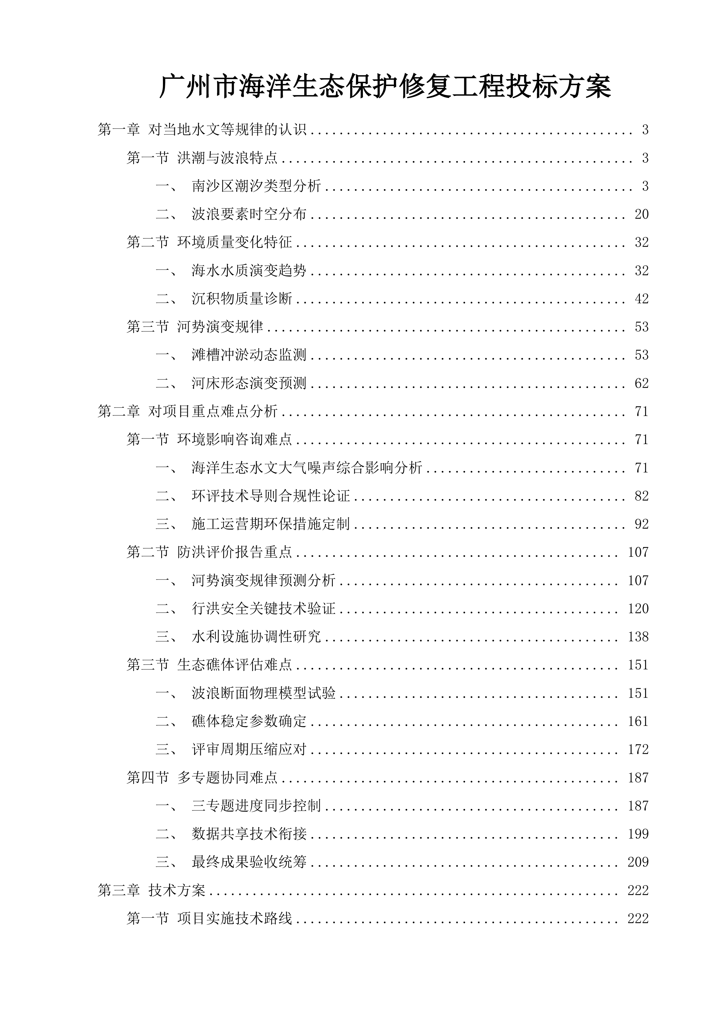 广州市海洋生态保护修复工程投标方案.docx 第1页