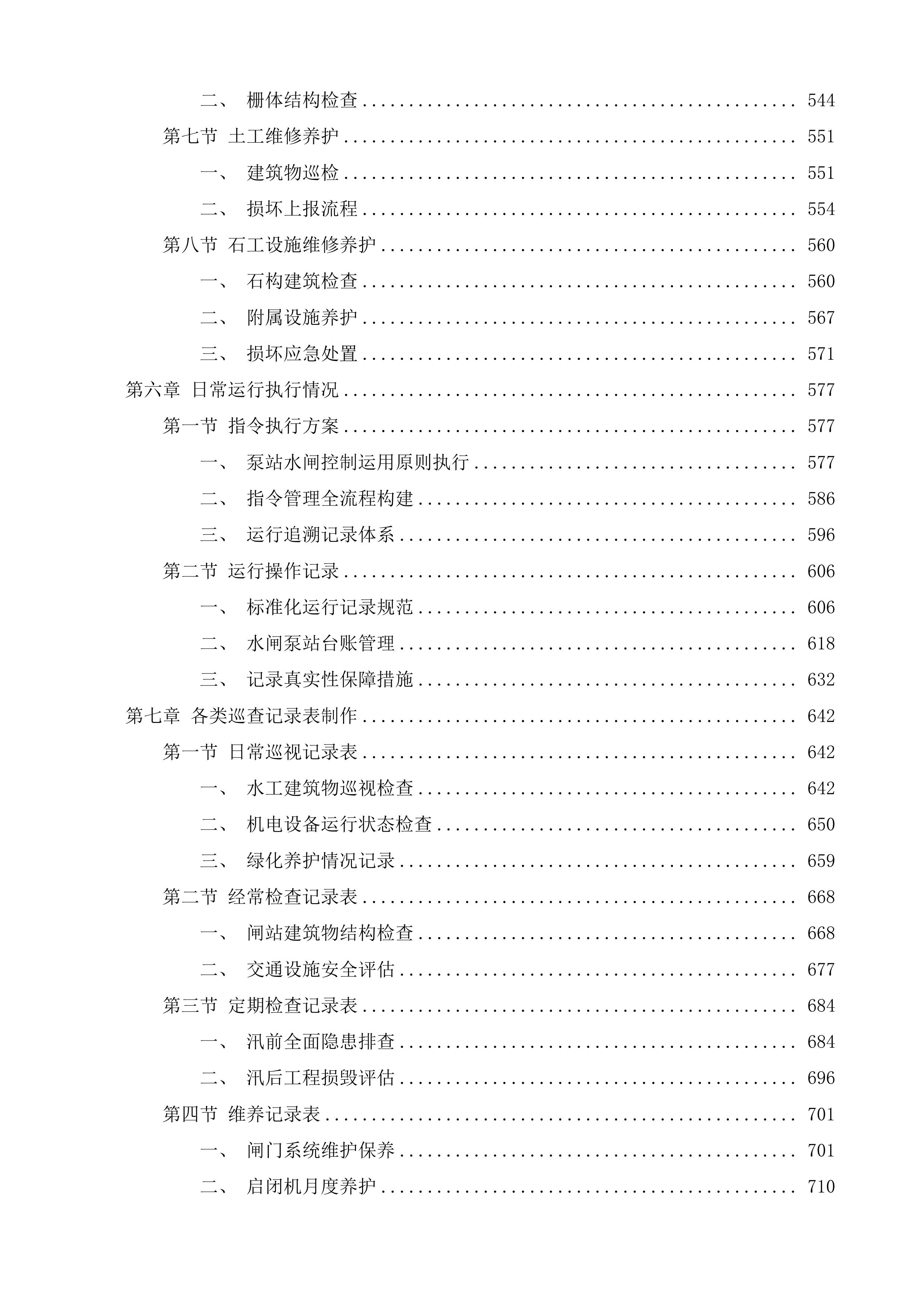 东亭、云林闸站日常运行养护投标方案.docx 第4页