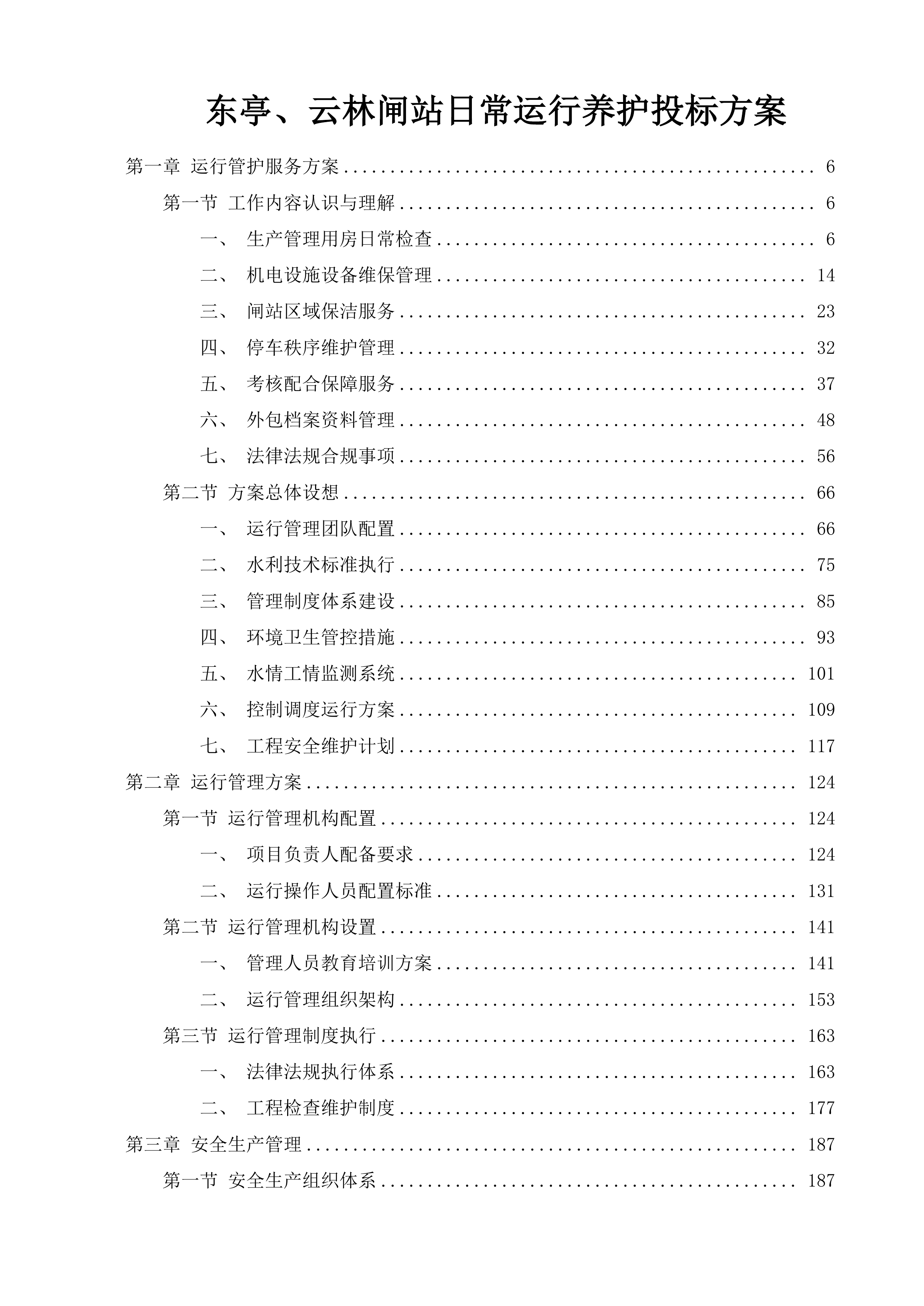 东亭、云林闸站日常运行养护投标方案.docx 第1页