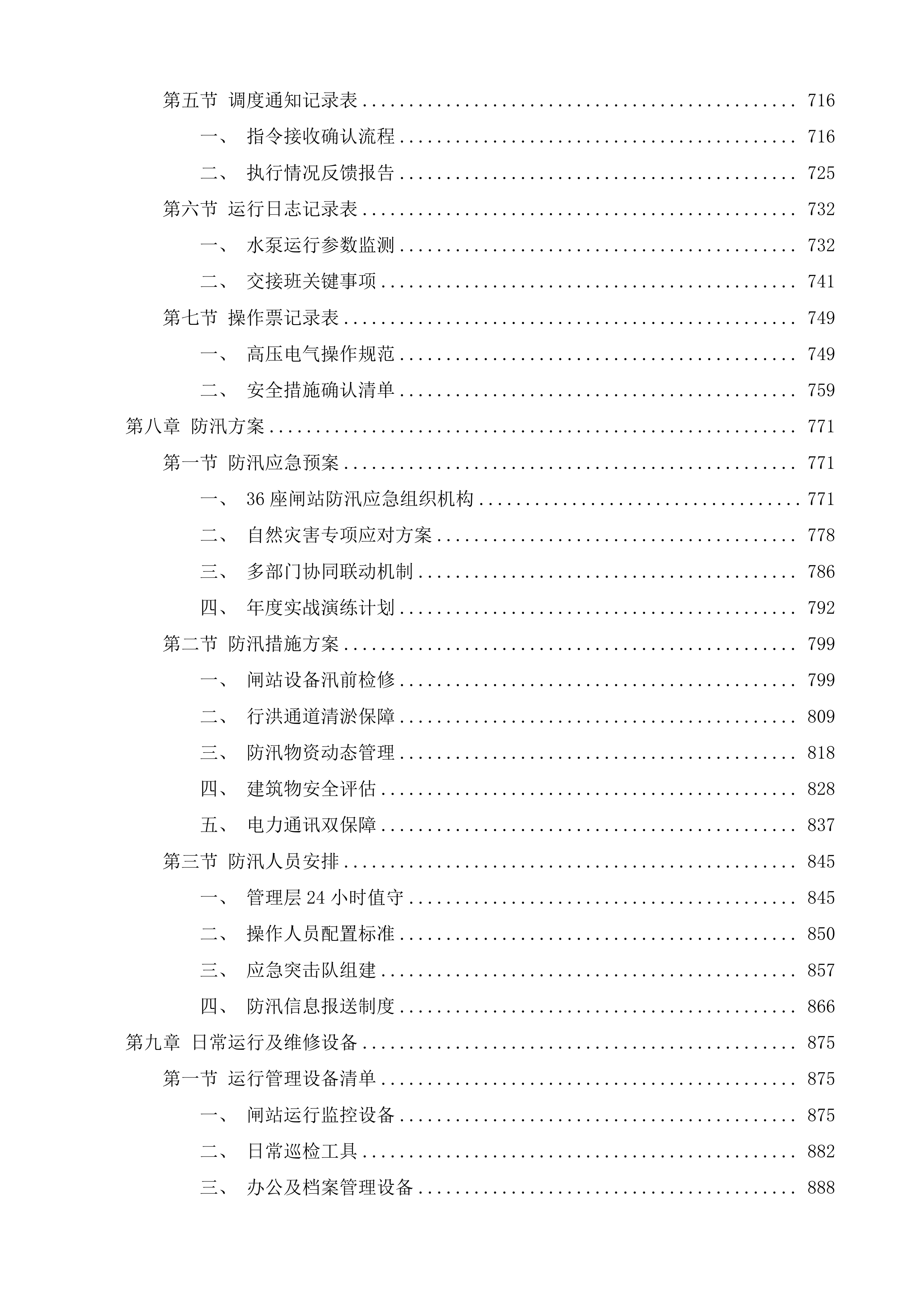 东亭、云林闸站日常运行养护投标方案.docx 第5页