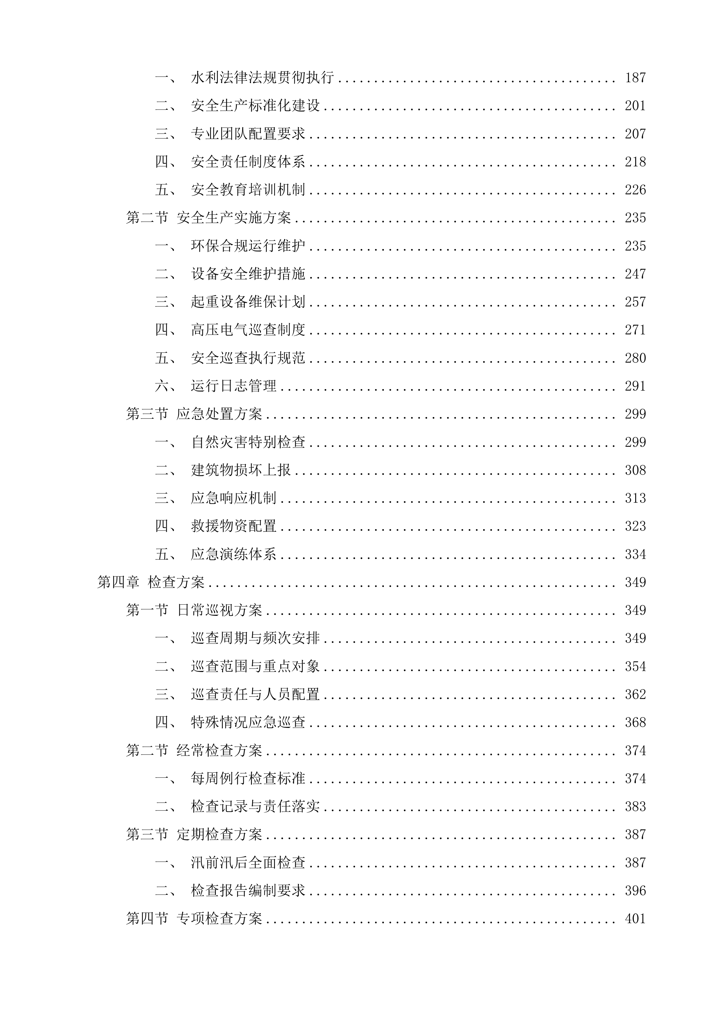 东亭、云林闸站日常运行养护投标方案.docx 第2页