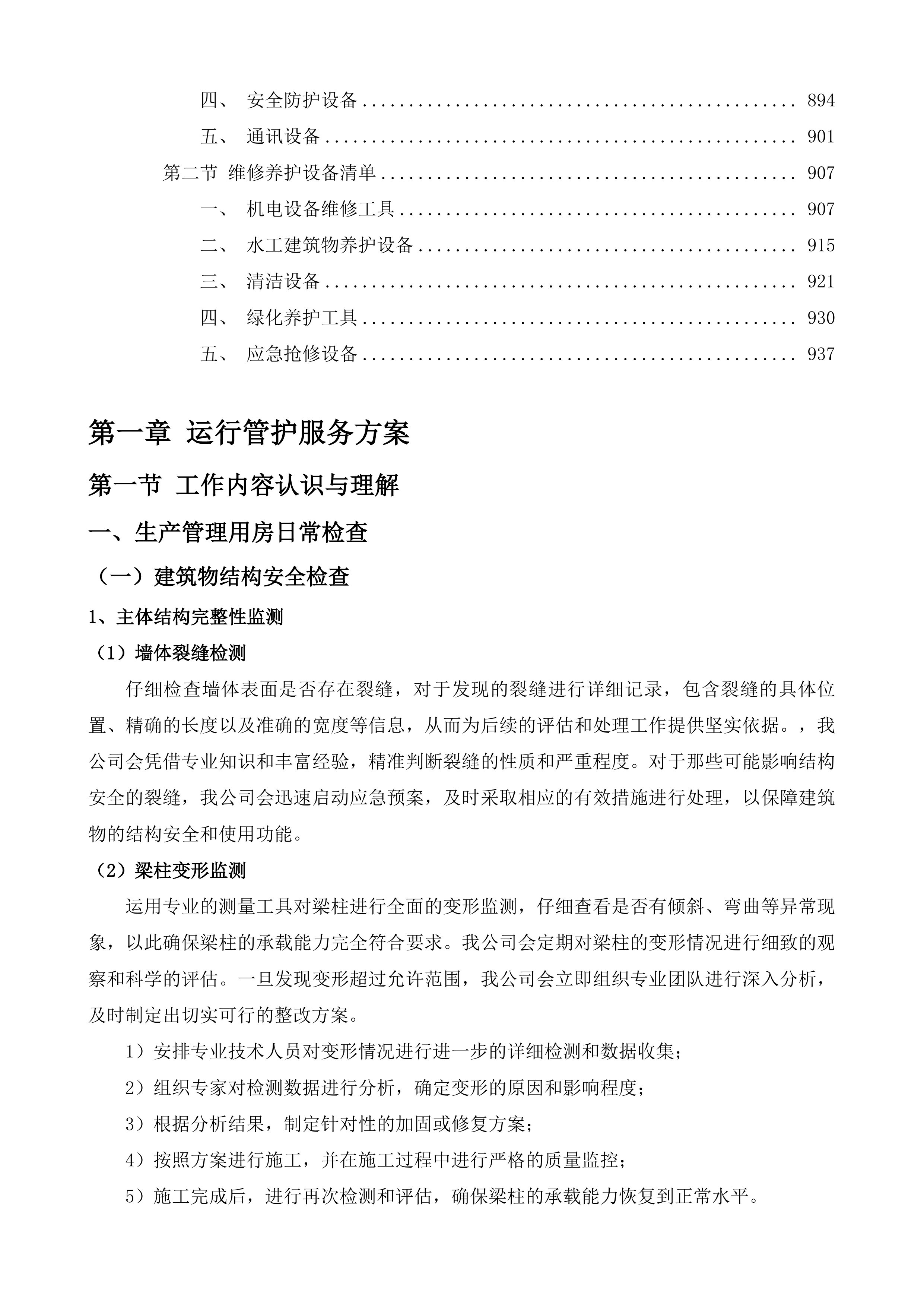 东亭、云林闸站日常运行养护投标方案.docx 第6页