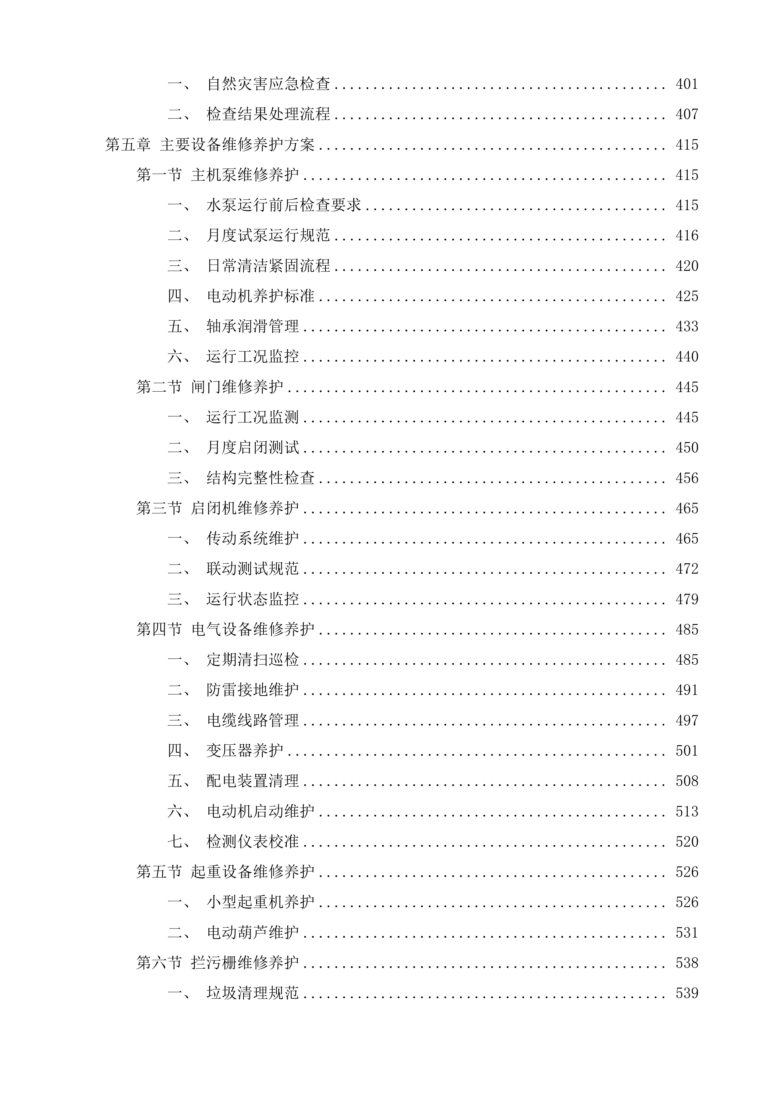 东亭、云林闸站日常运行养护投标方案.docx 第3页