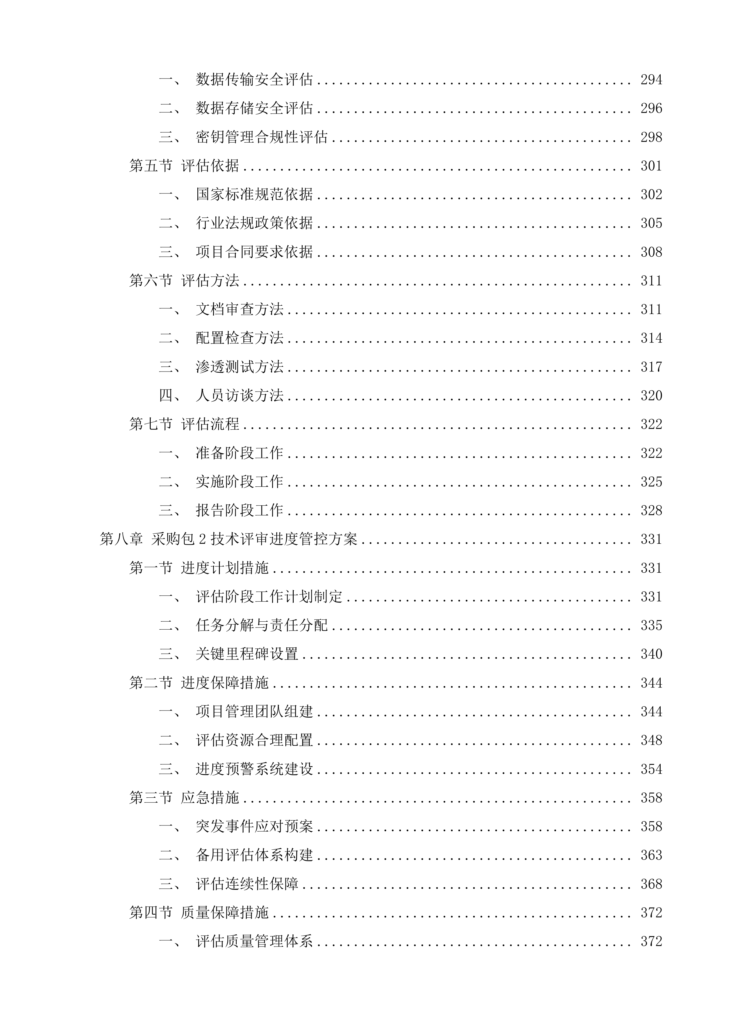 信息技术服务九处符合性评估项目投标方案.docx 第4页