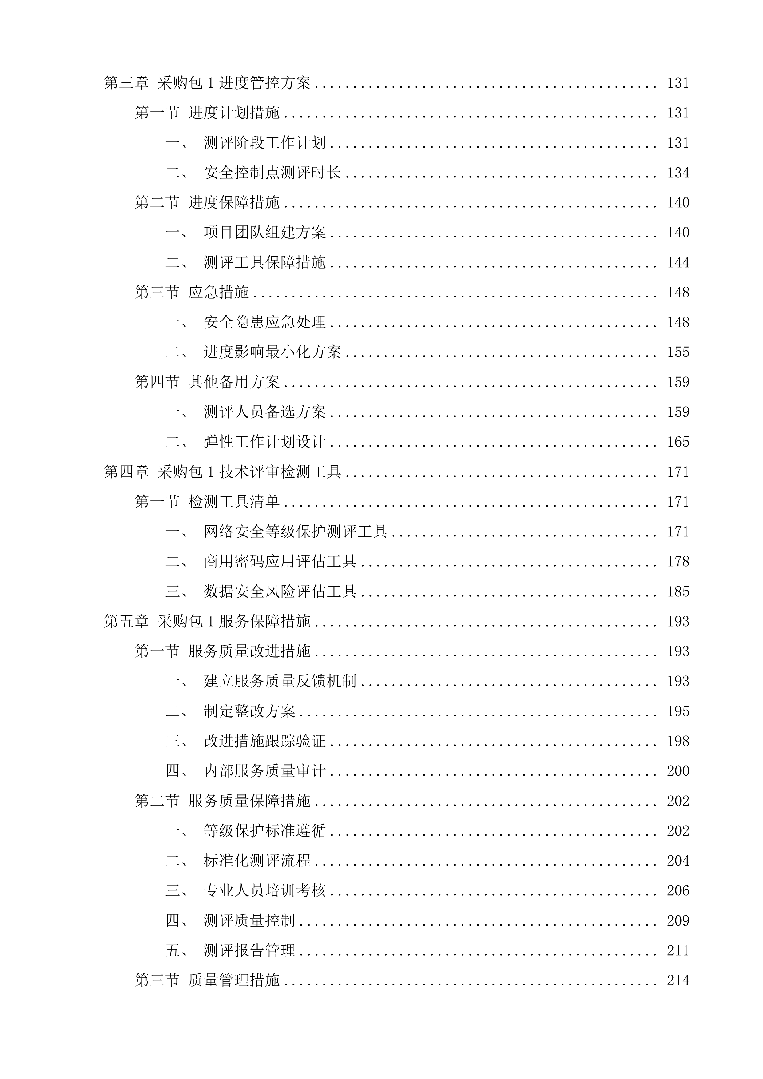 信息技术服务九处符合性评估项目投标方案.docx 第2页