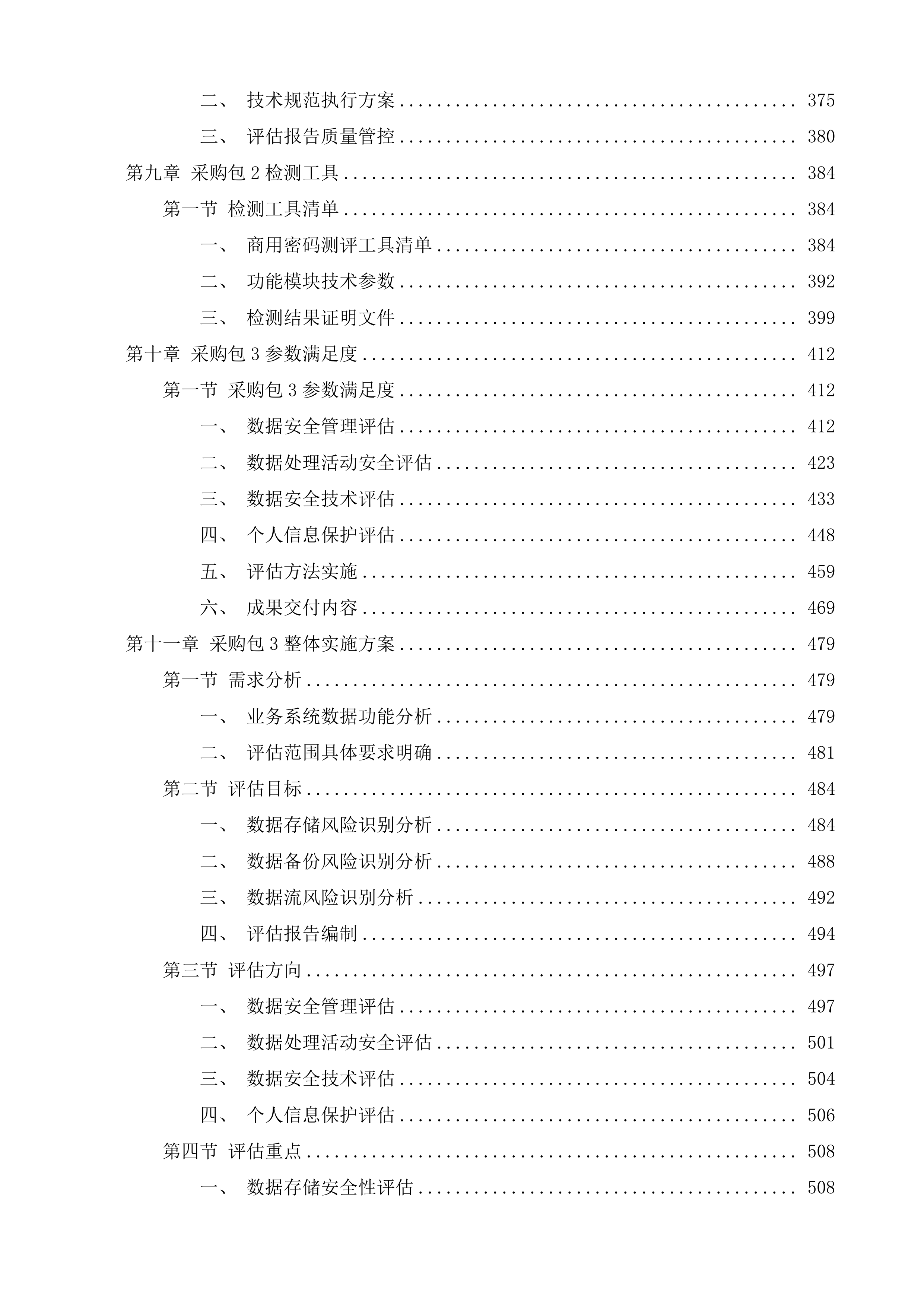 信息技术服务九处符合性评估项目投标方案.docx 第5页