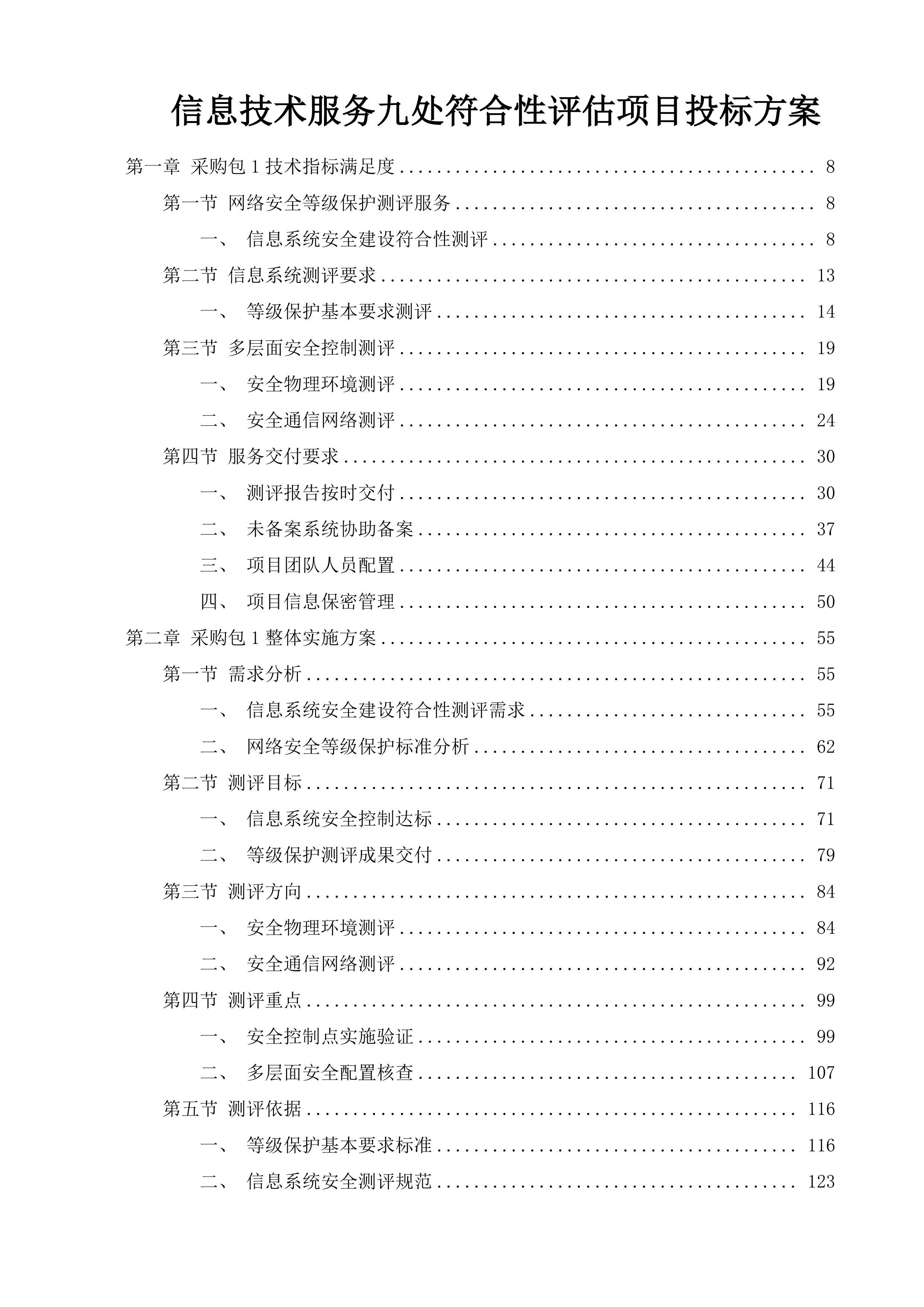 信息技术服务九处符合性评估项目投标方案.docx 第1页