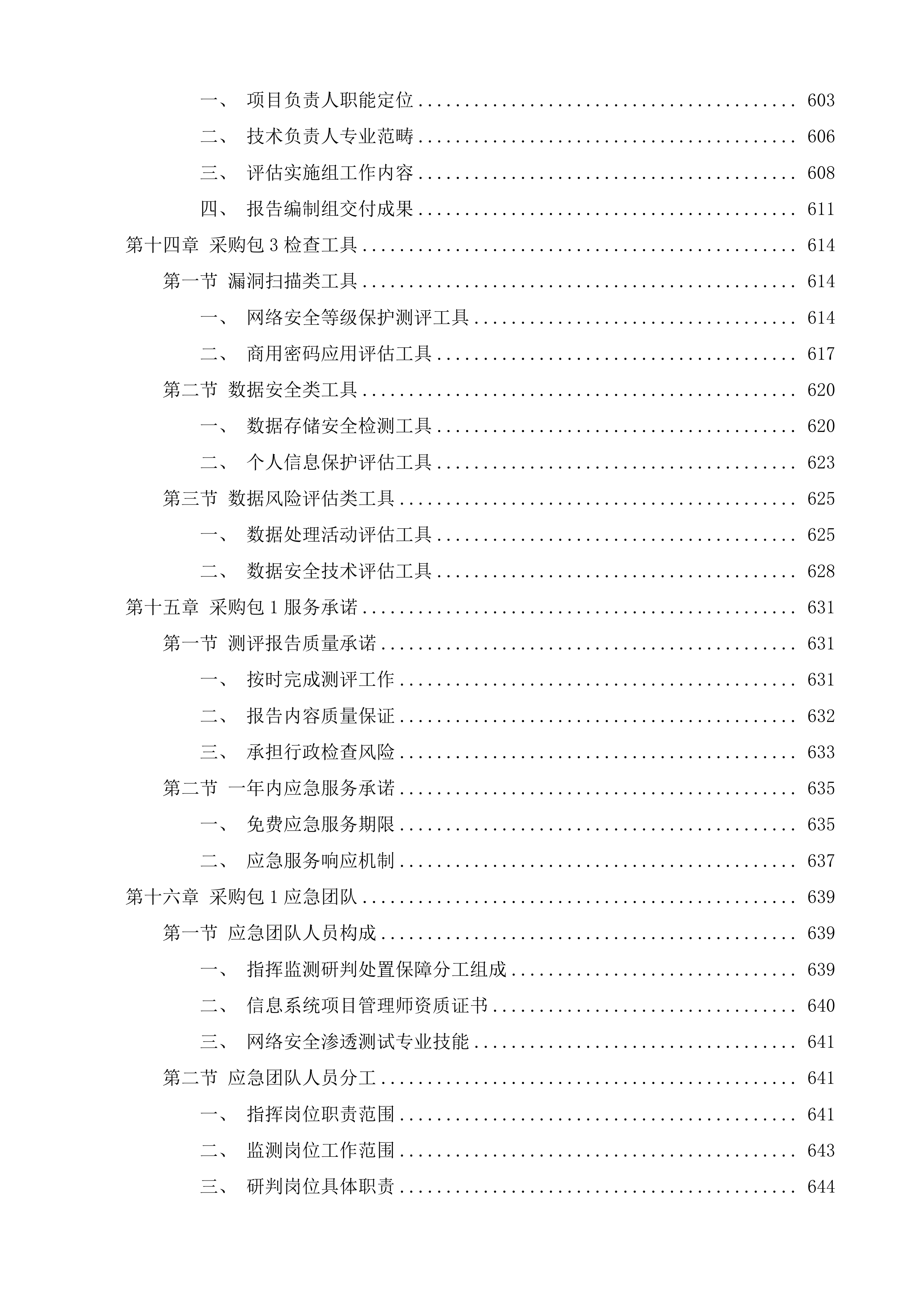 信息技术服务九处符合性评估项目投标方案.docx 第7页