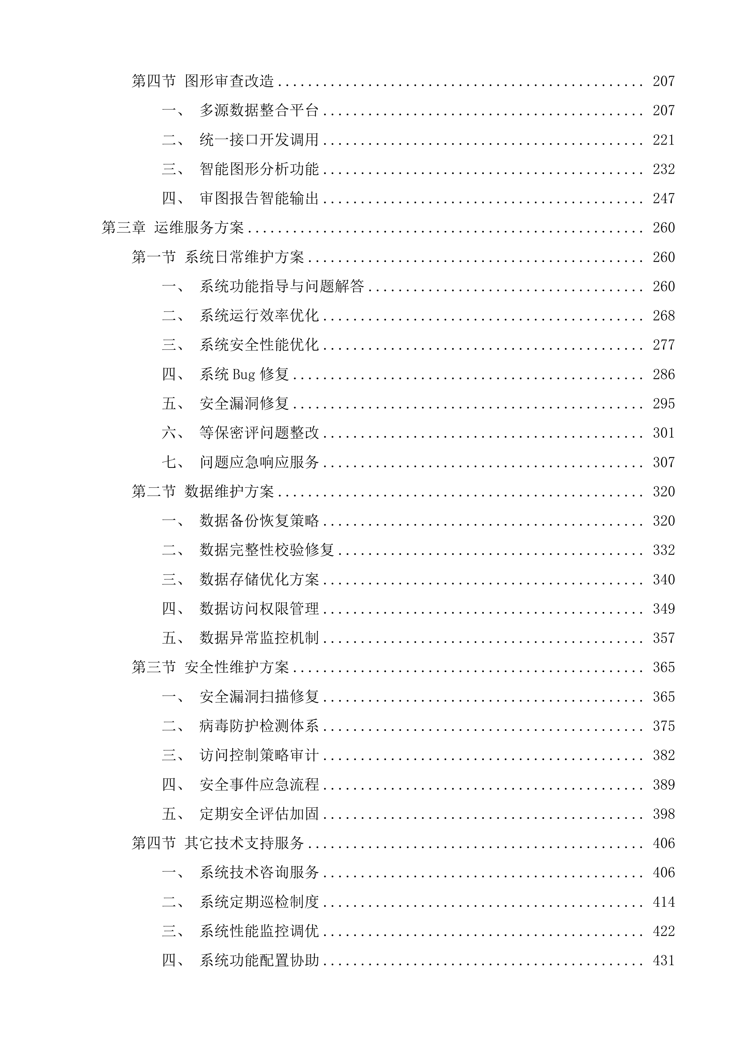 内蒙古自然资源多级一体化电子政务系统功能拓展投标方案.docx 第2页