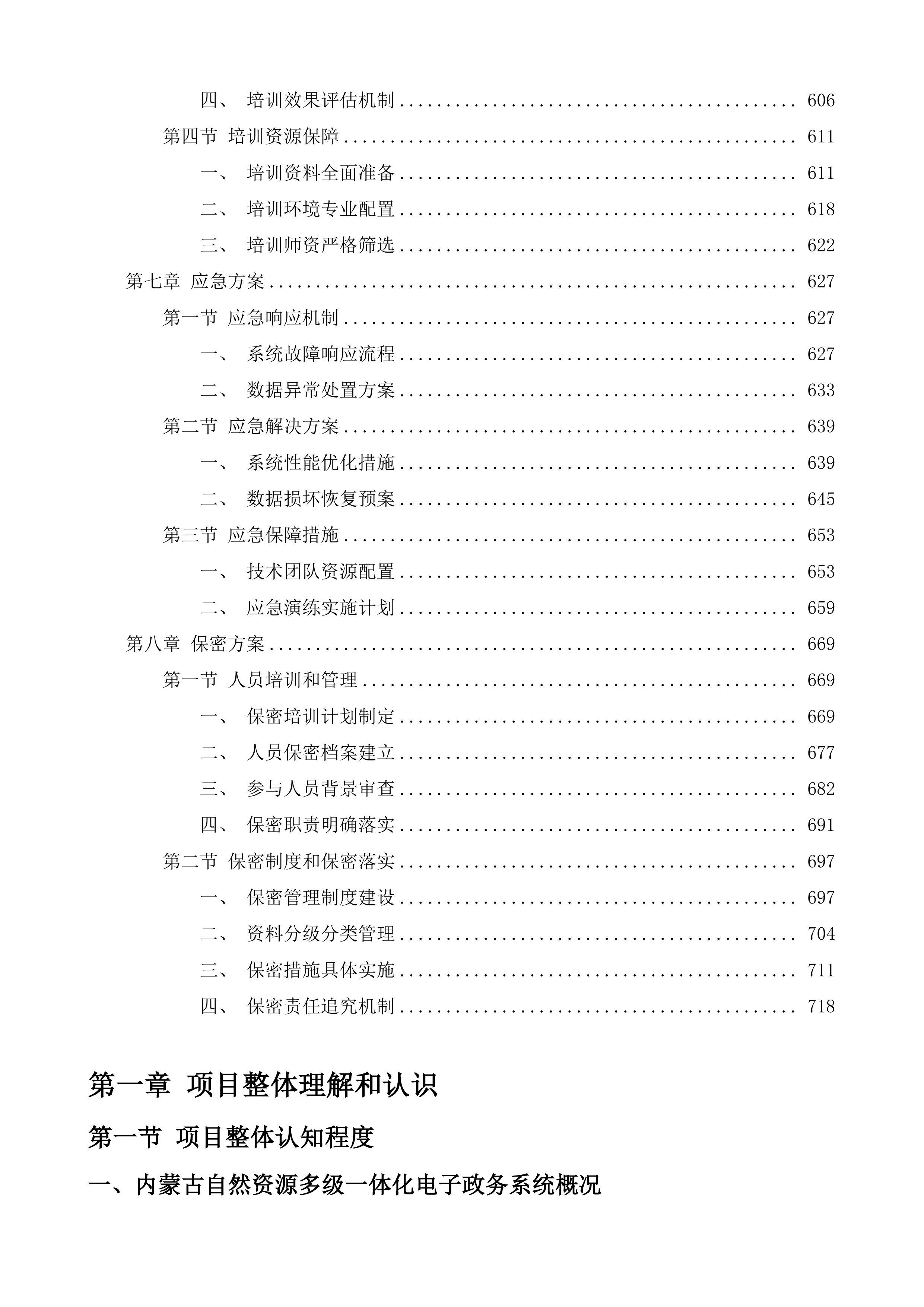 内蒙古自然资源多级一体化电子政务系统功能拓展投标方案.docx 第4页