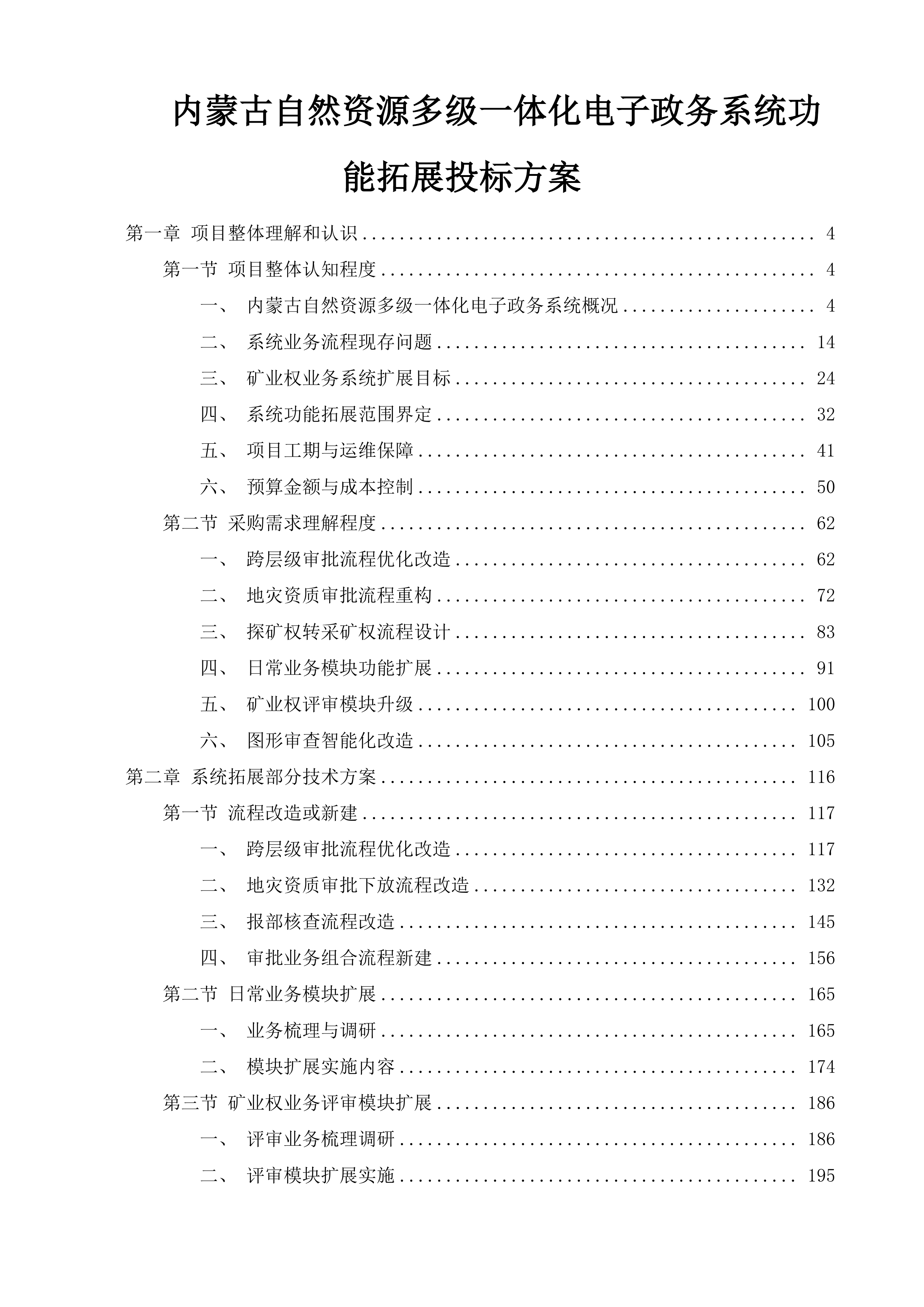 内蒙古自然资源多级一体化电子政务系统功能拓展投标方案.docx 第1页