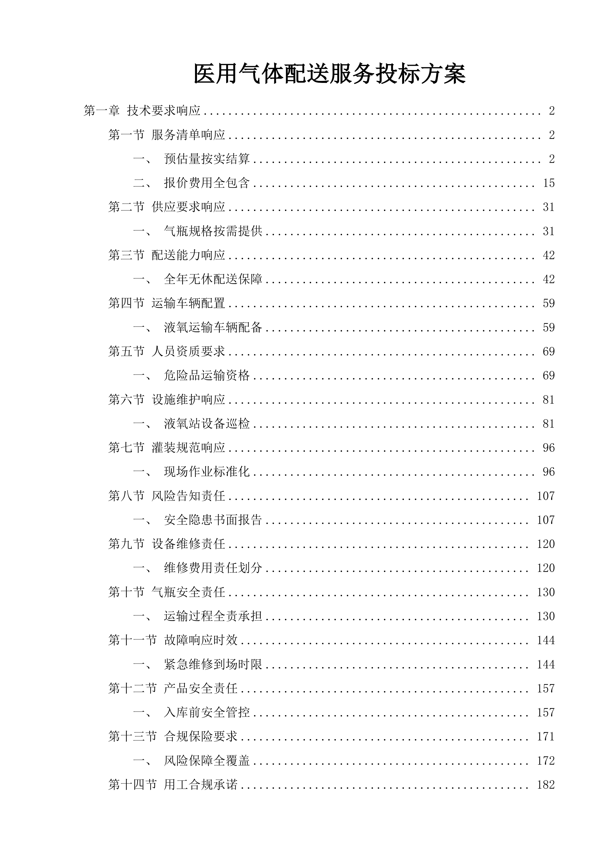 医用气体配送服务投标方案.docx 第1页