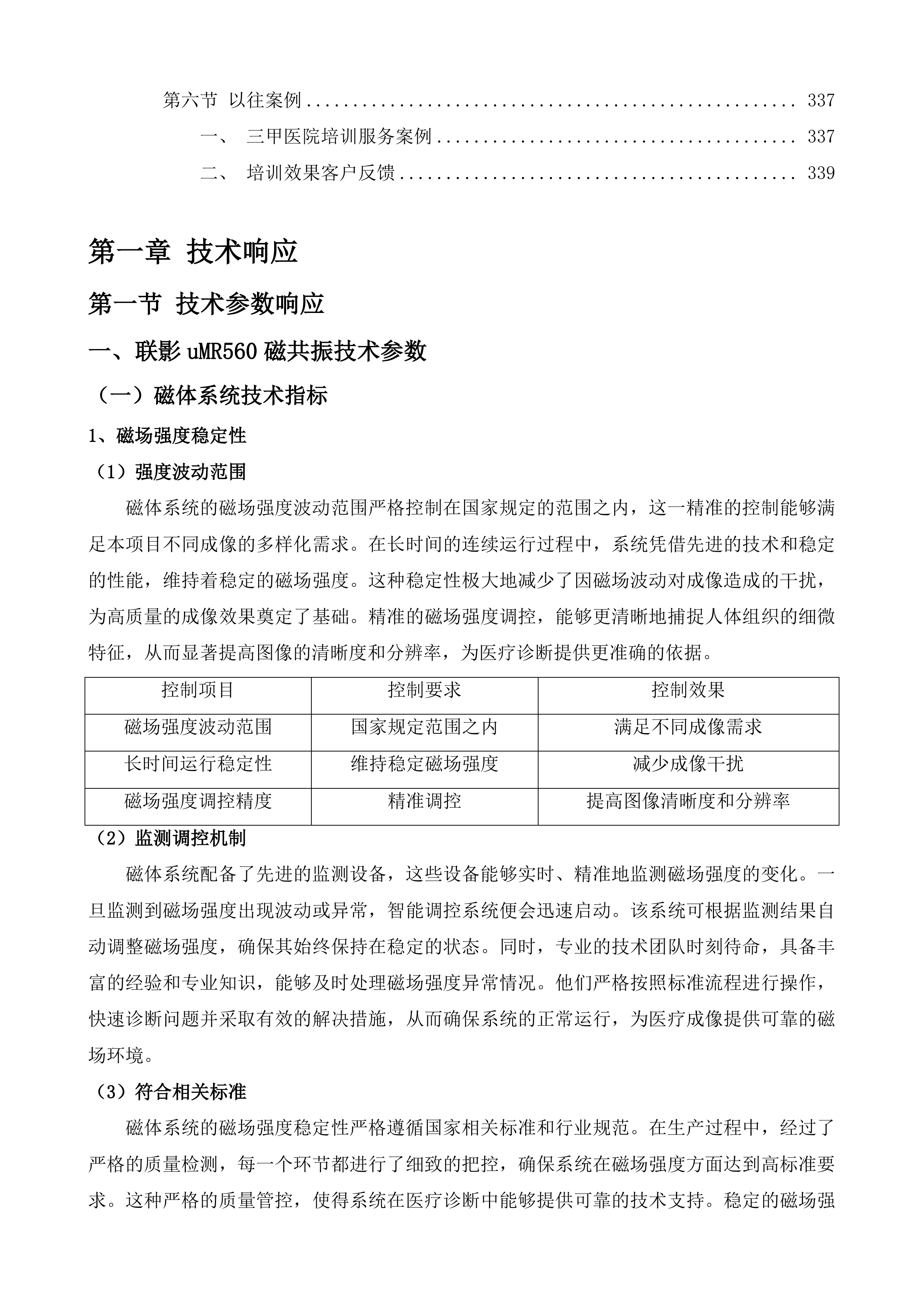 医疗设备维保服务项目投标方案.docx 第5页