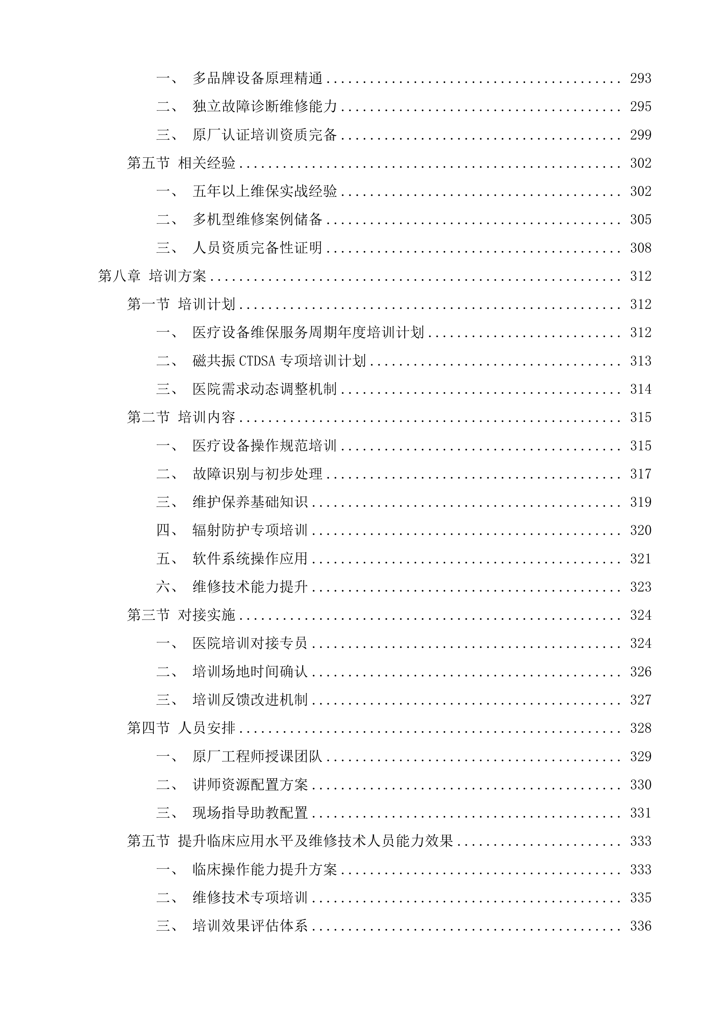 医疗设备维保服务项目投标方案.docx 第4页