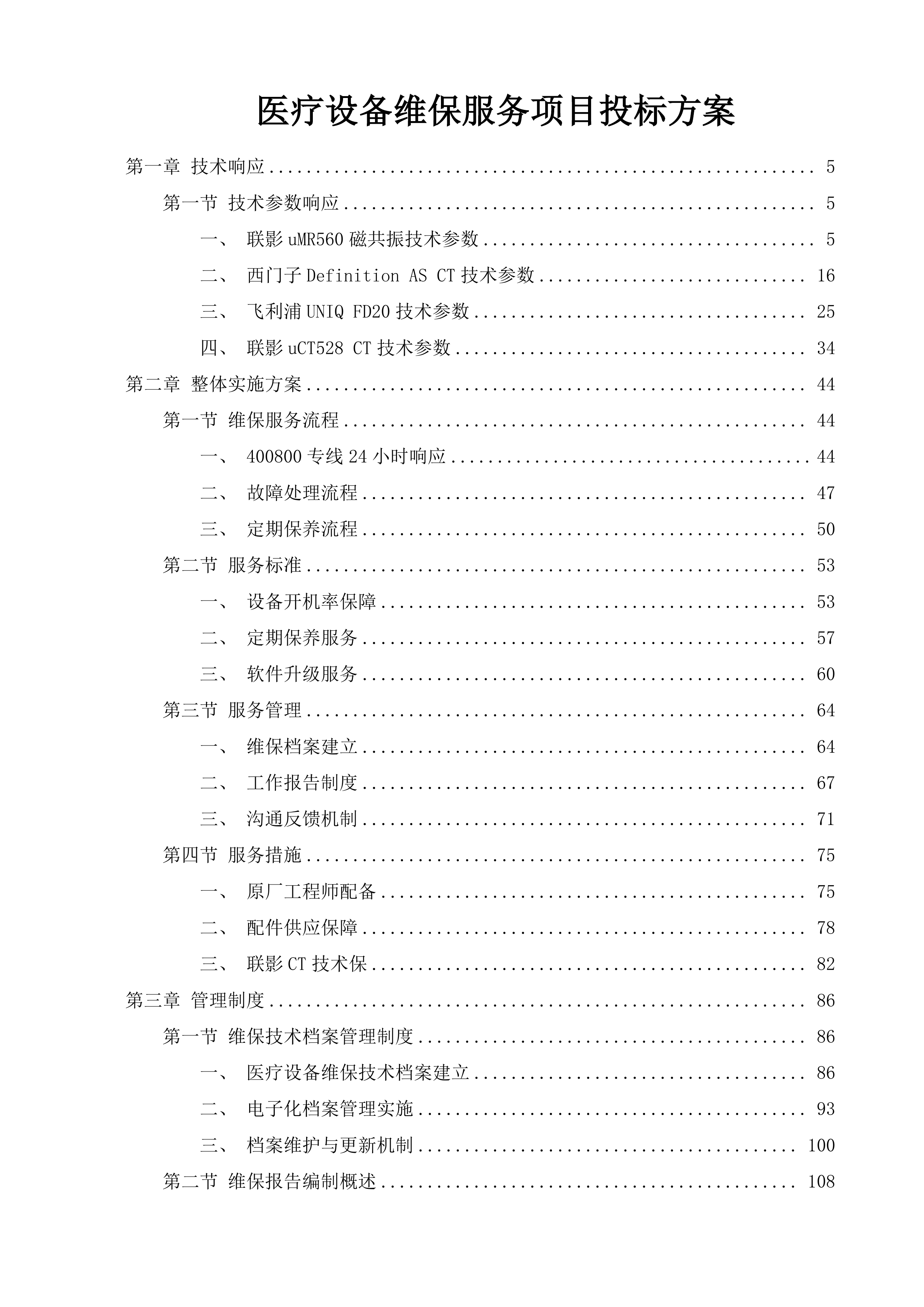 医疗设备维保服务项目投标方案.docx 第1页