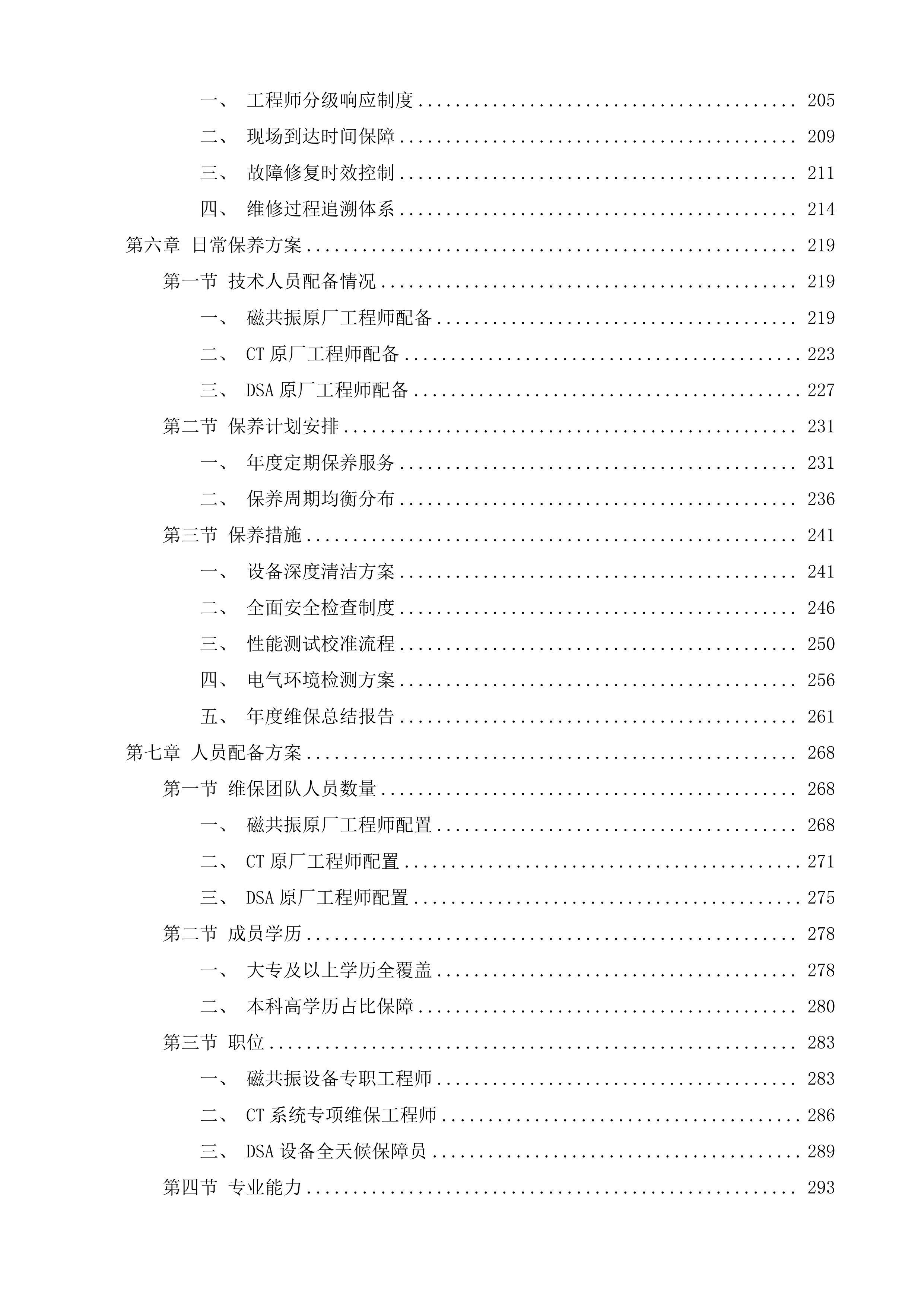 医疗设备维保服务项目投标方案.docx 第3页