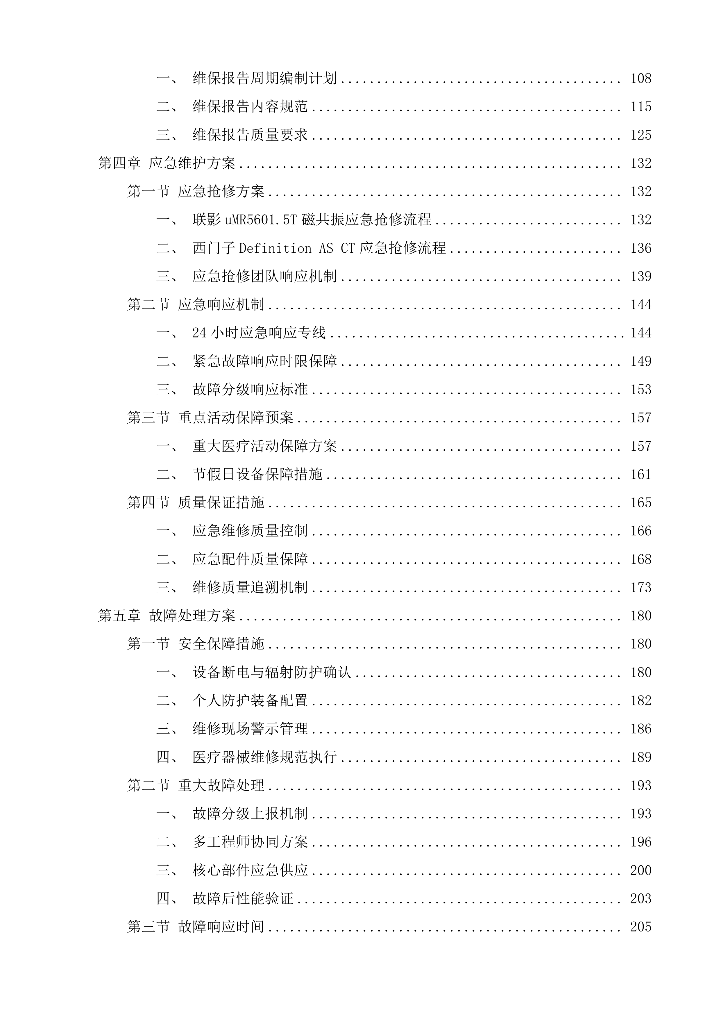 医疗设备维保服务项目投标方案.docx 第2页