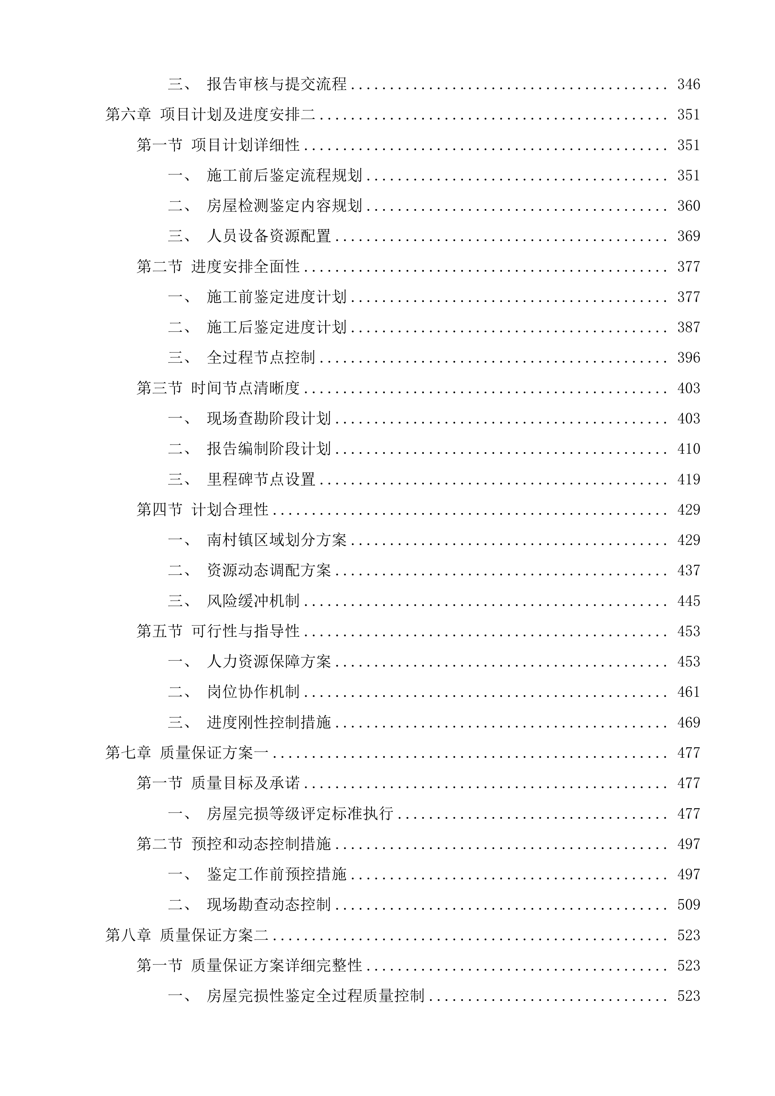 南村污水系统水环境系统化治理查缺补漏工程房屋鉴定服务投标方案.docx 第3页