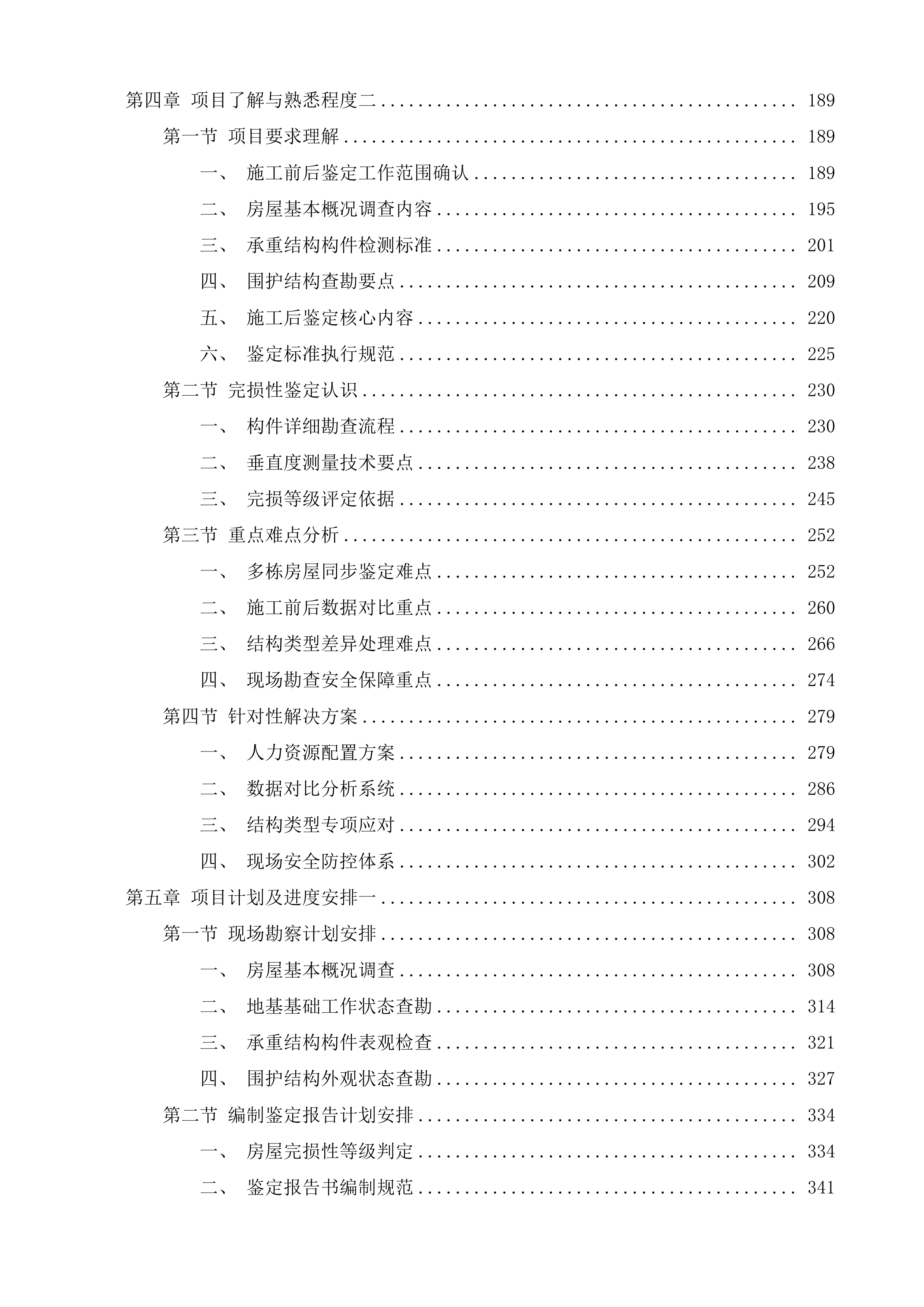 南村污水系统水环境系统化治理查缺补漏工程房屋鉴定服务投标方案.docx 第2页