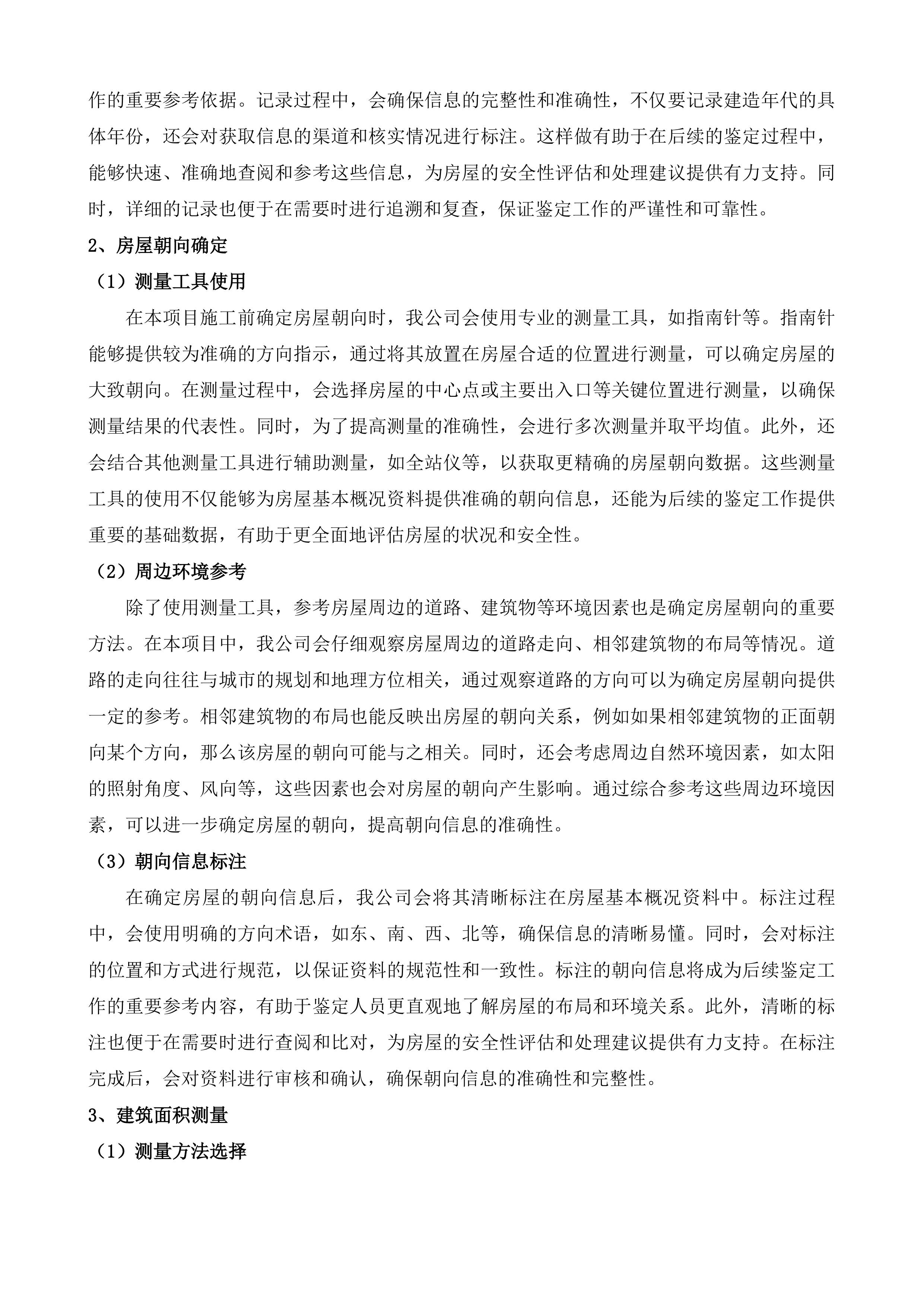 南村污水系统水环境系统化治理查缺补漏工程房屋鉴定服务投标方案.docx 第6页