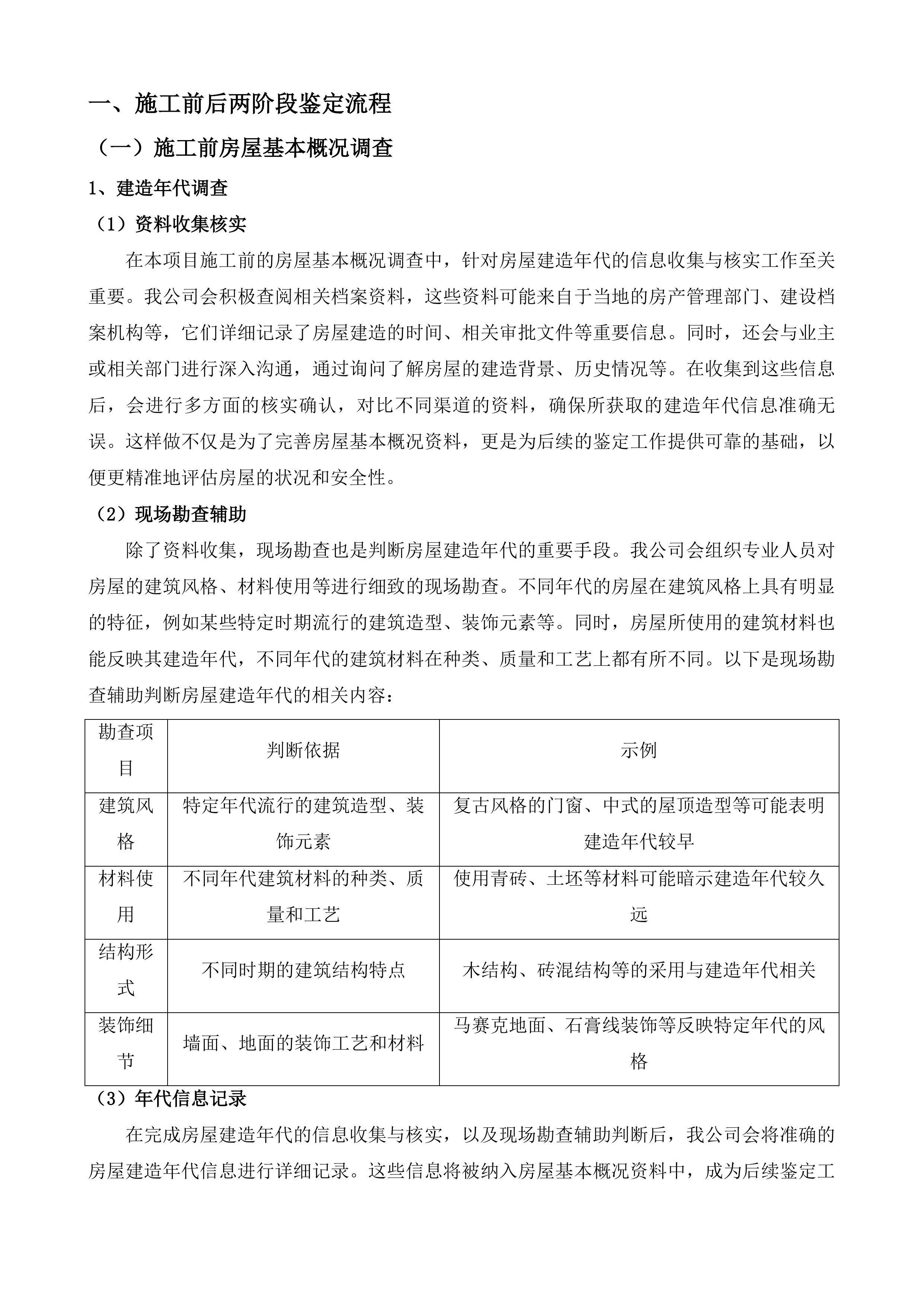 南村污水系统水环境系统化治理查缺补漏工程房屋鉴定服务投标方案.docx 第5页