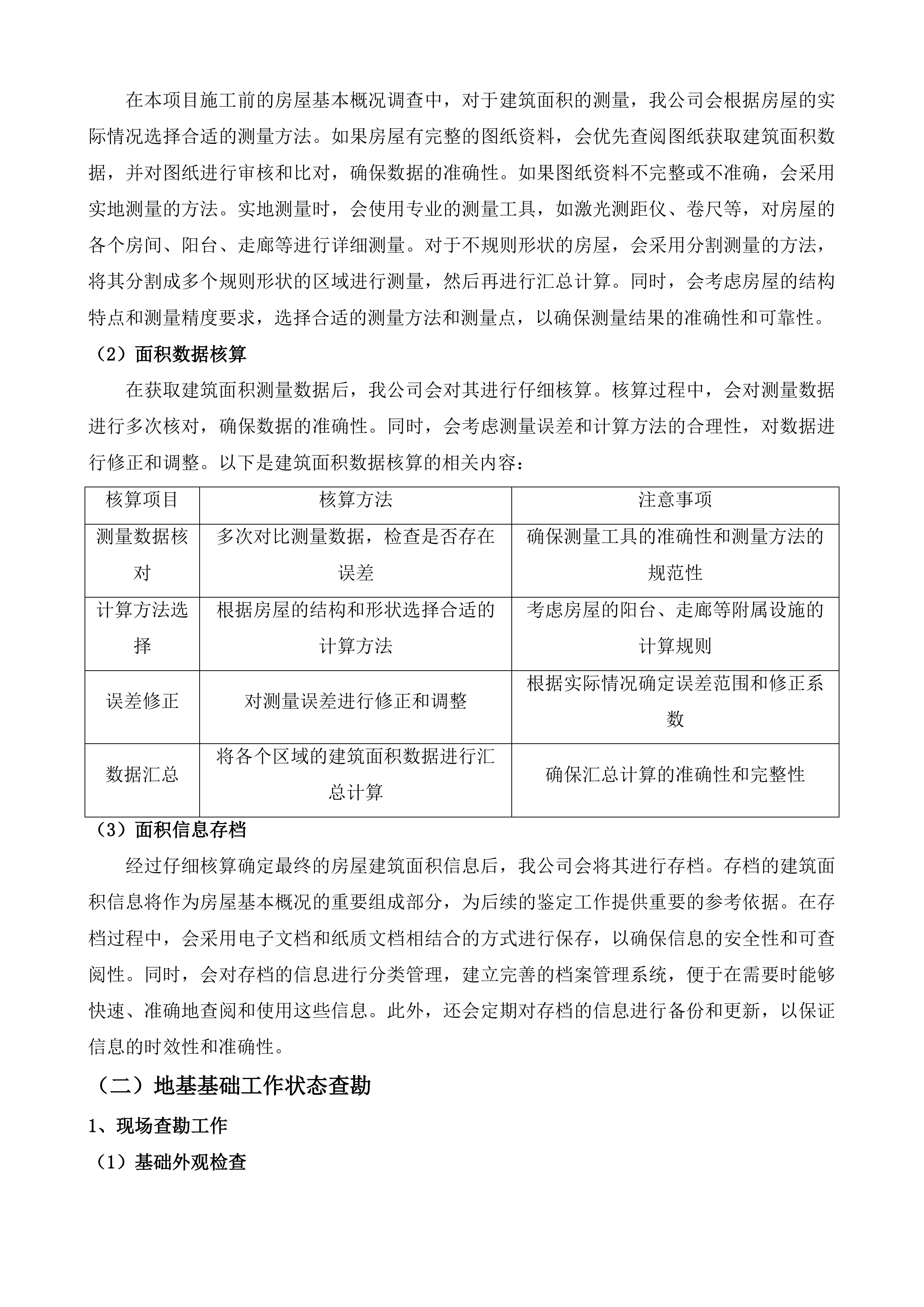 南村污水系统水环境系统化治理查缺补漏工程房屋鉴定服务投标方案.docx 第7页