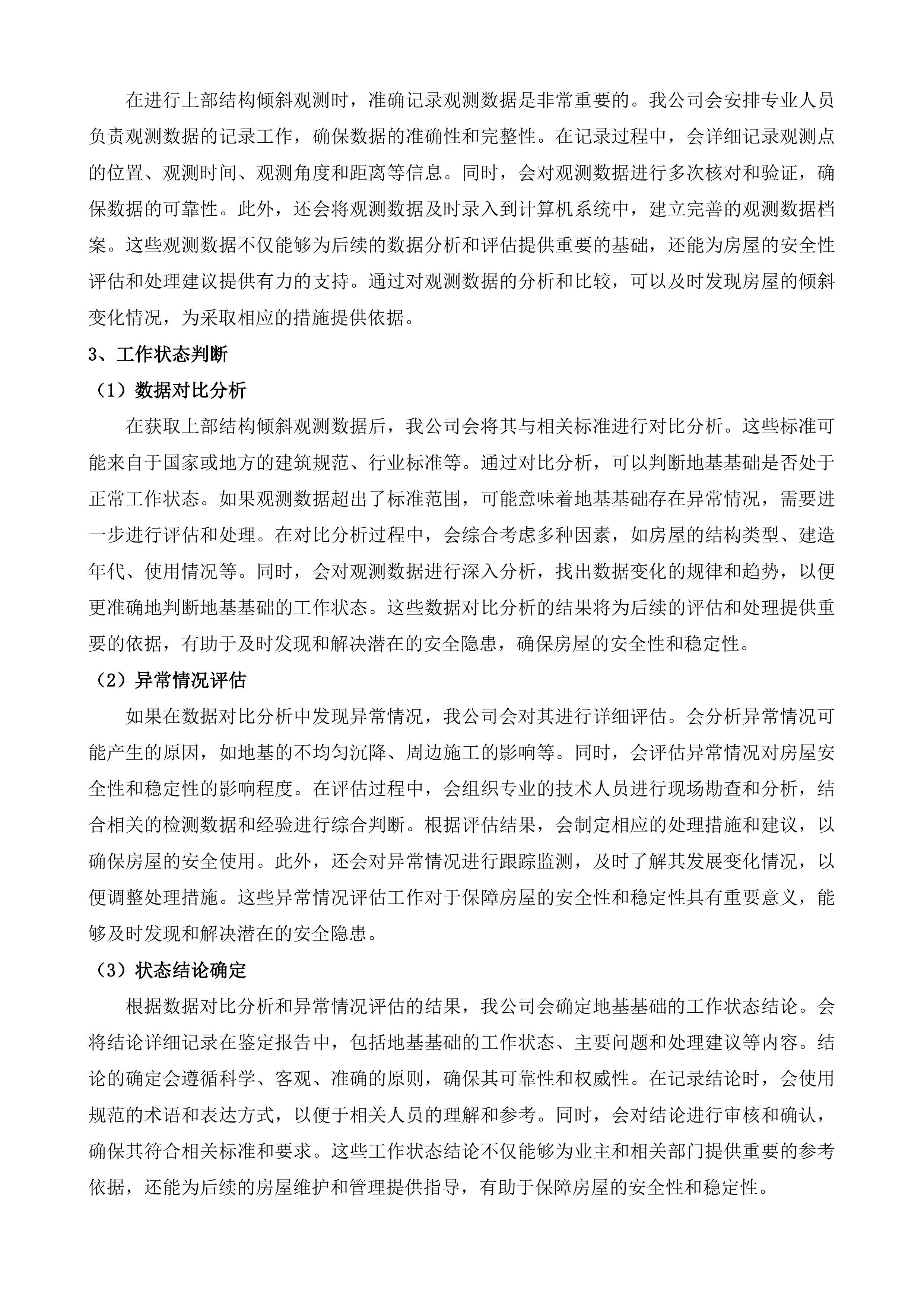 南村污水系统水环境系统化治理查缺补漏工程房屋鉴定服务投标方案.docx 第10页