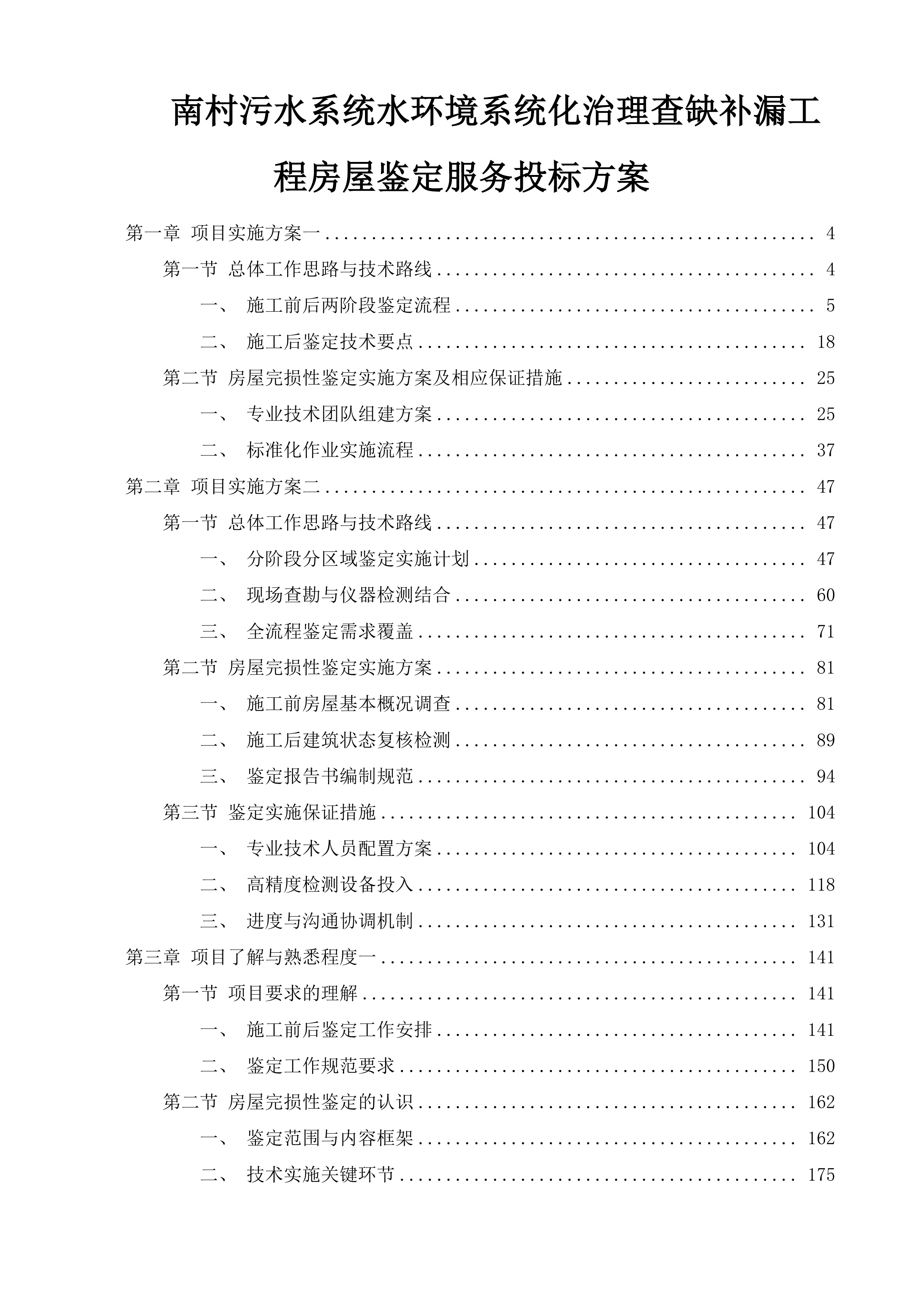 南村污水系统水环境系统化治理查缺补漏工程房屋鉴定服务投标方案.docx 第1页