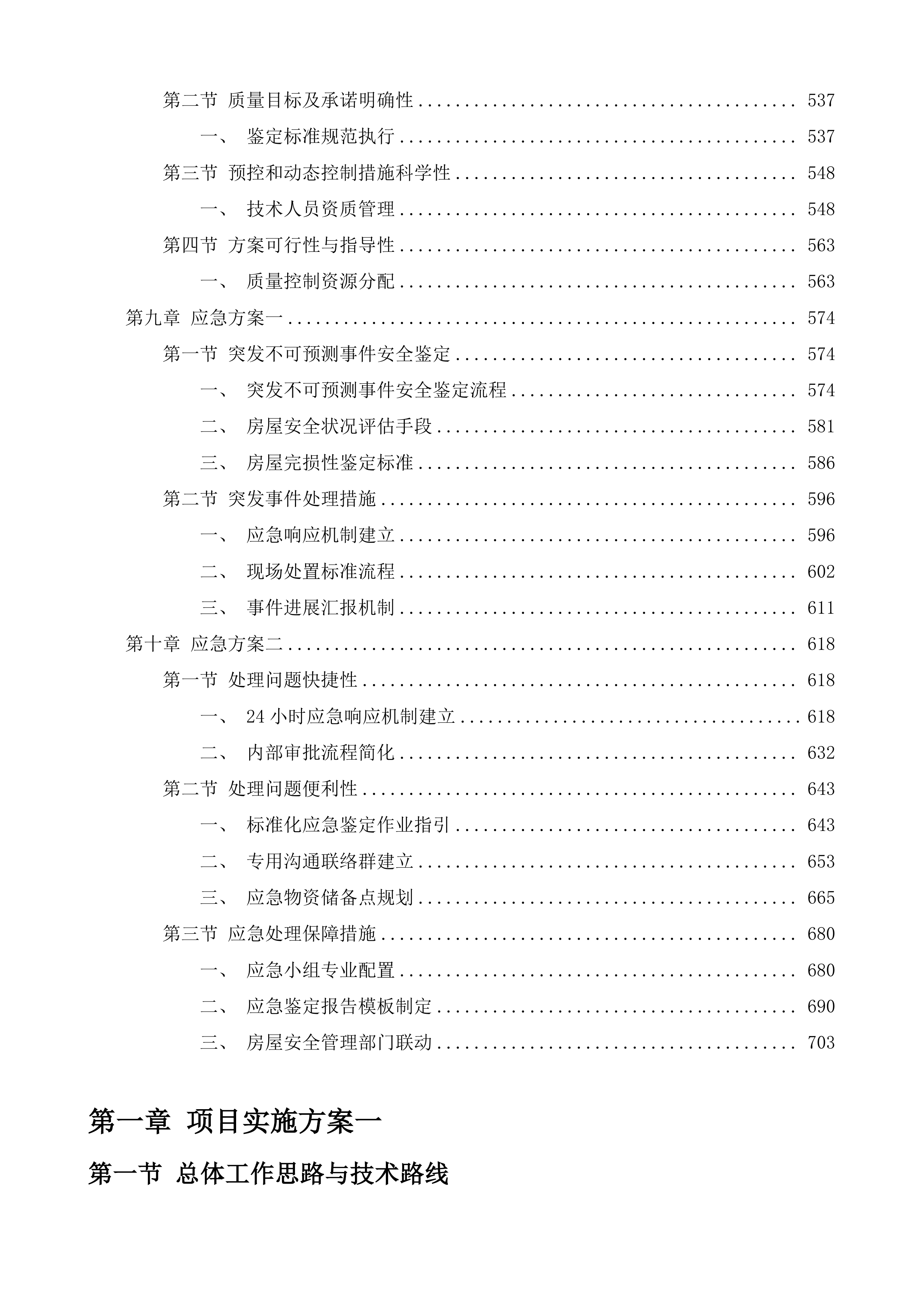 南村污水系统水环境系统化治理查缺补漏工程房屋鉴定服务投标方案.docx 第4页