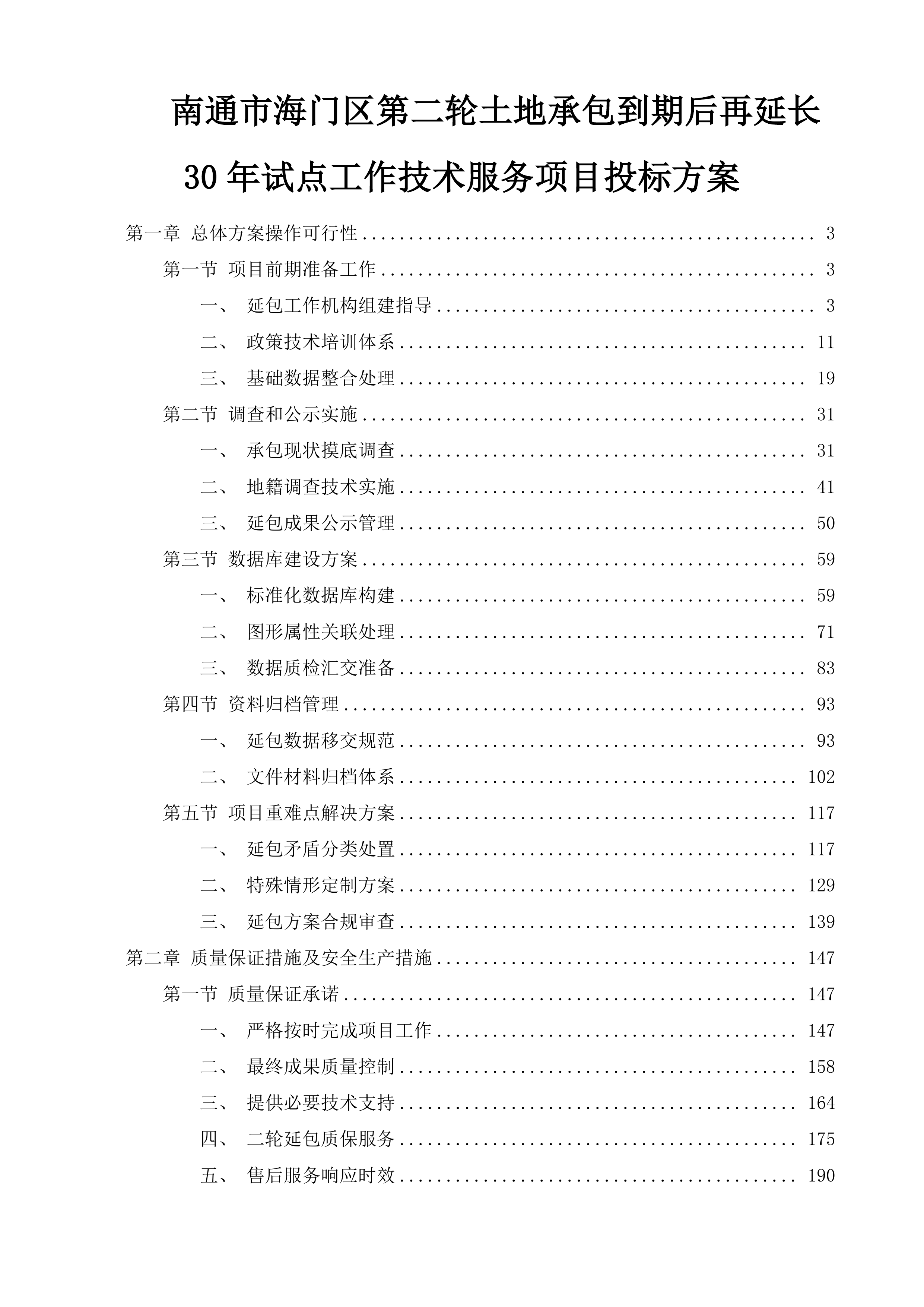南通市海门区第二轮土地承包到期后再延长30年试点工作技术服务项目投标方案.docx 第1页