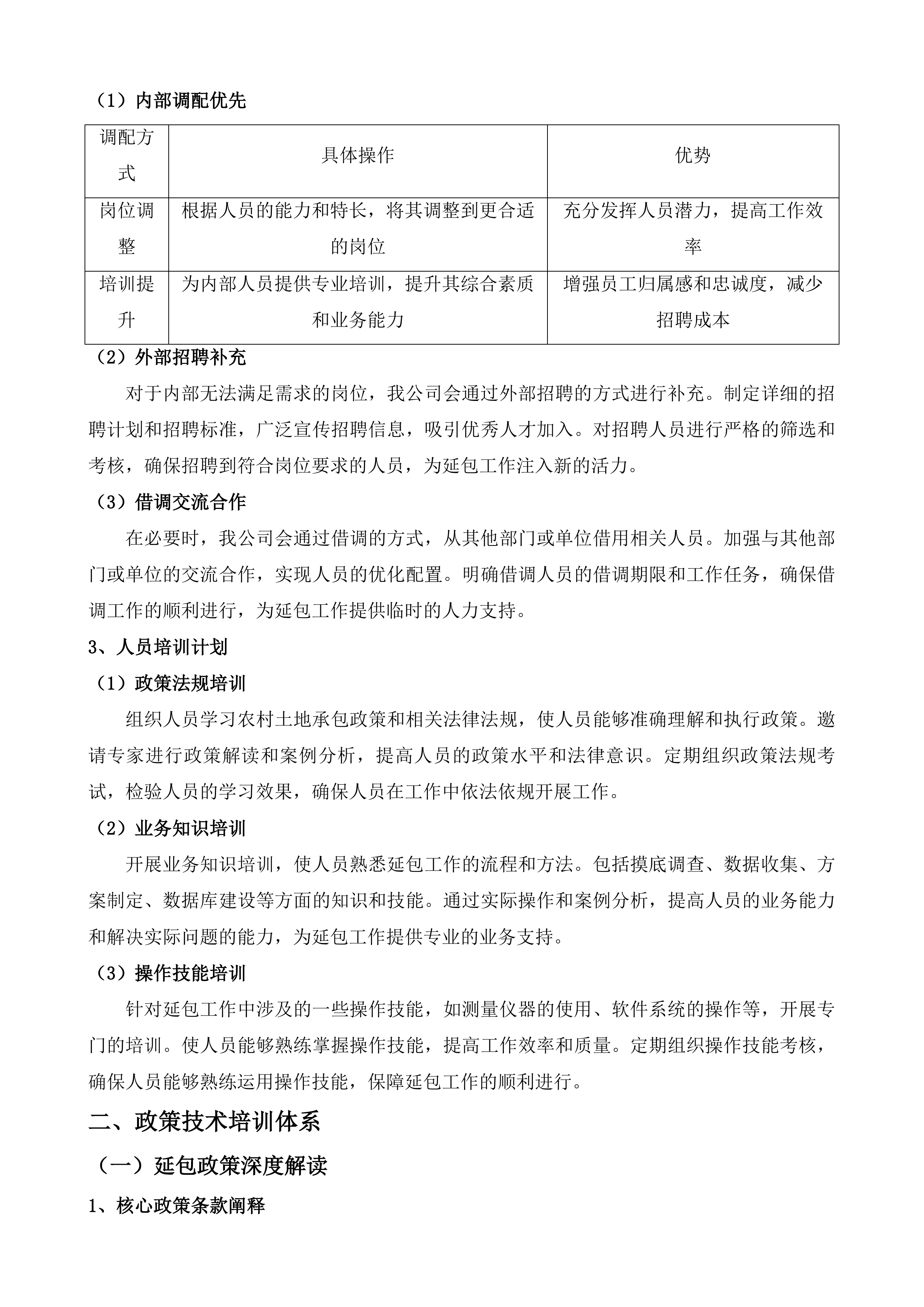 南通市海门区第二轮土地承包到期后再延长30年试点工作技术服务项目投标方案.docx 第11页