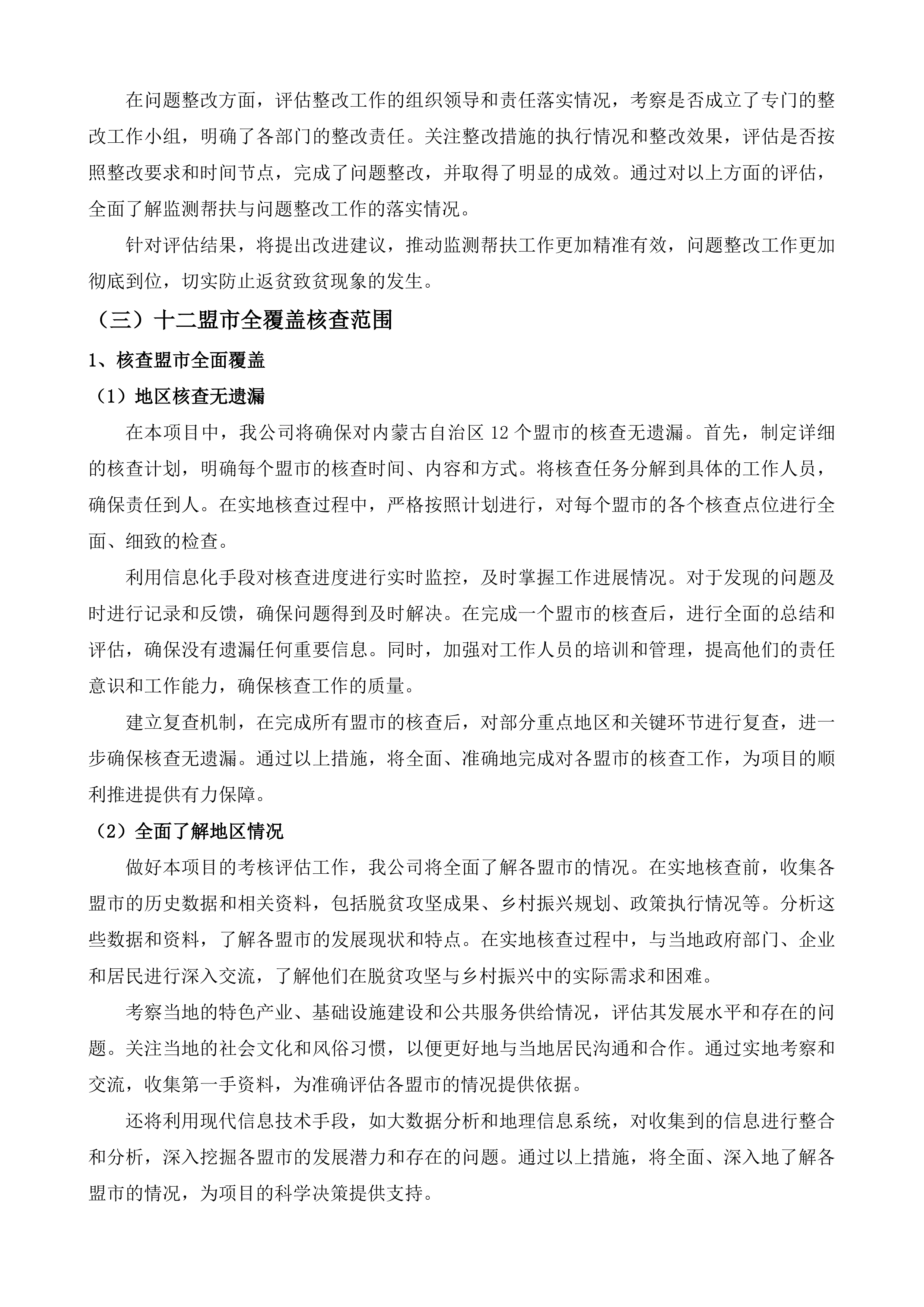 年度内蒙古自治区巩固拓展脱贫攻坚成果同乡村振兴有效衔接考核评估第三方服务项目投标方案.docx 第13页