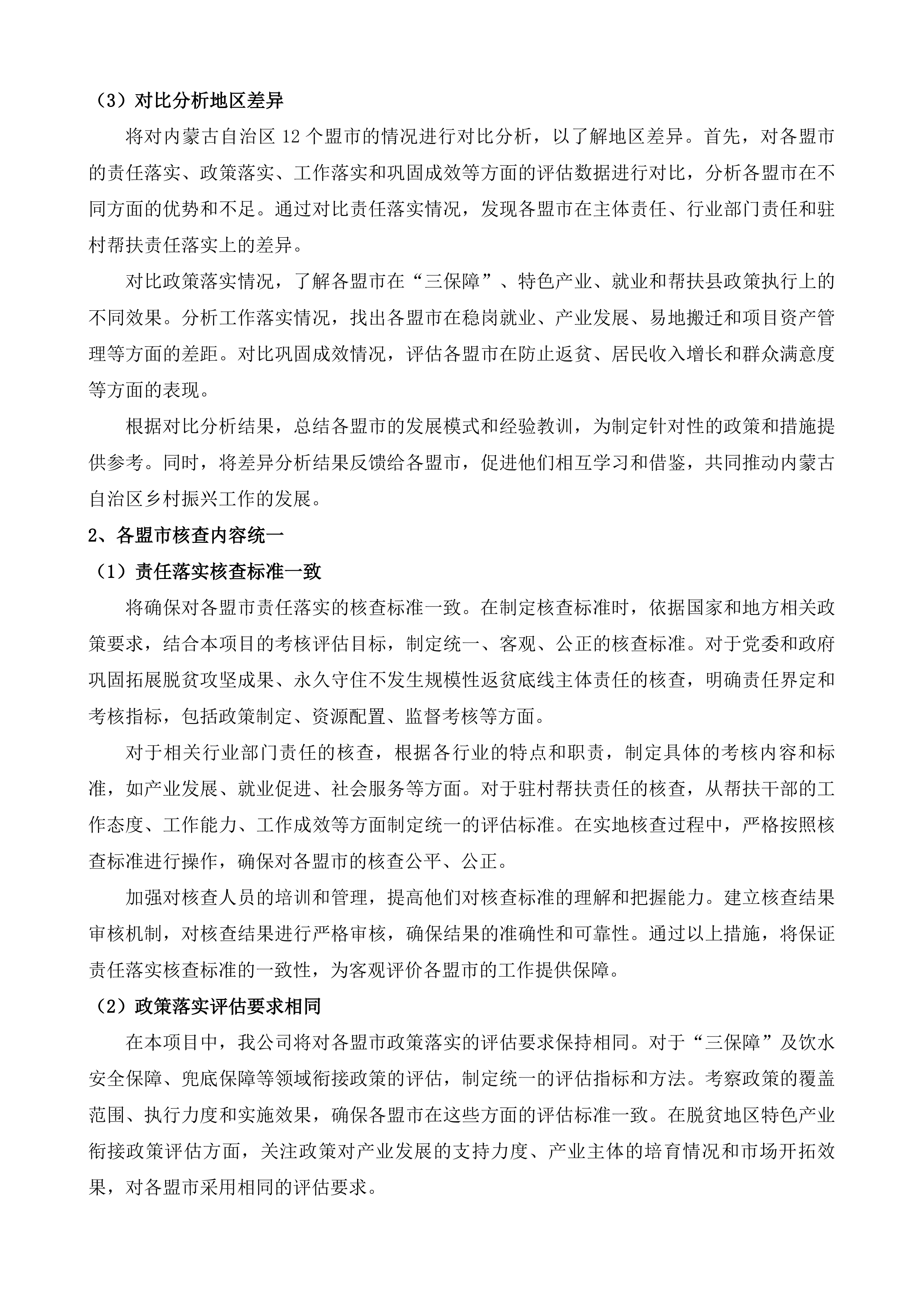 年度内蒙古自治区巩固拓展脱贫攻坚成果同乡村振兴有效衔接考核评估第三方服务项目投标方案.docx 第14页