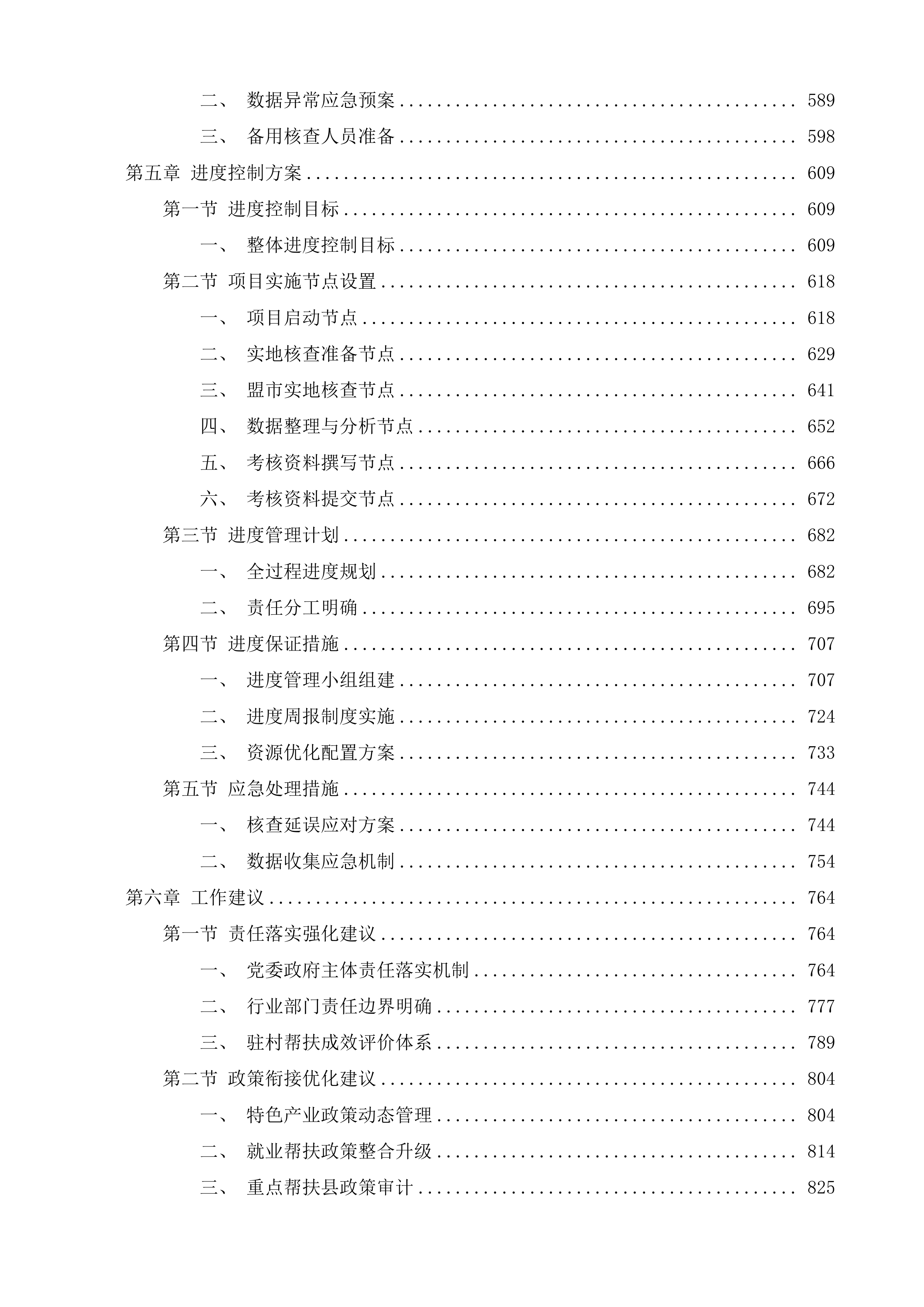 年度内蒙古自治区巩固拓展脱贫攻坚成果同乡村振兴有效衔接考核评估第三方服务项目投标方案.docx 第4页